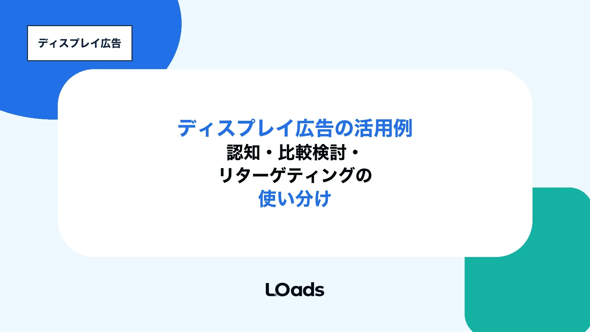 ディスプレイ広告の活用例を認知、比較検討、リターゲティングで整理するアイキャッチ