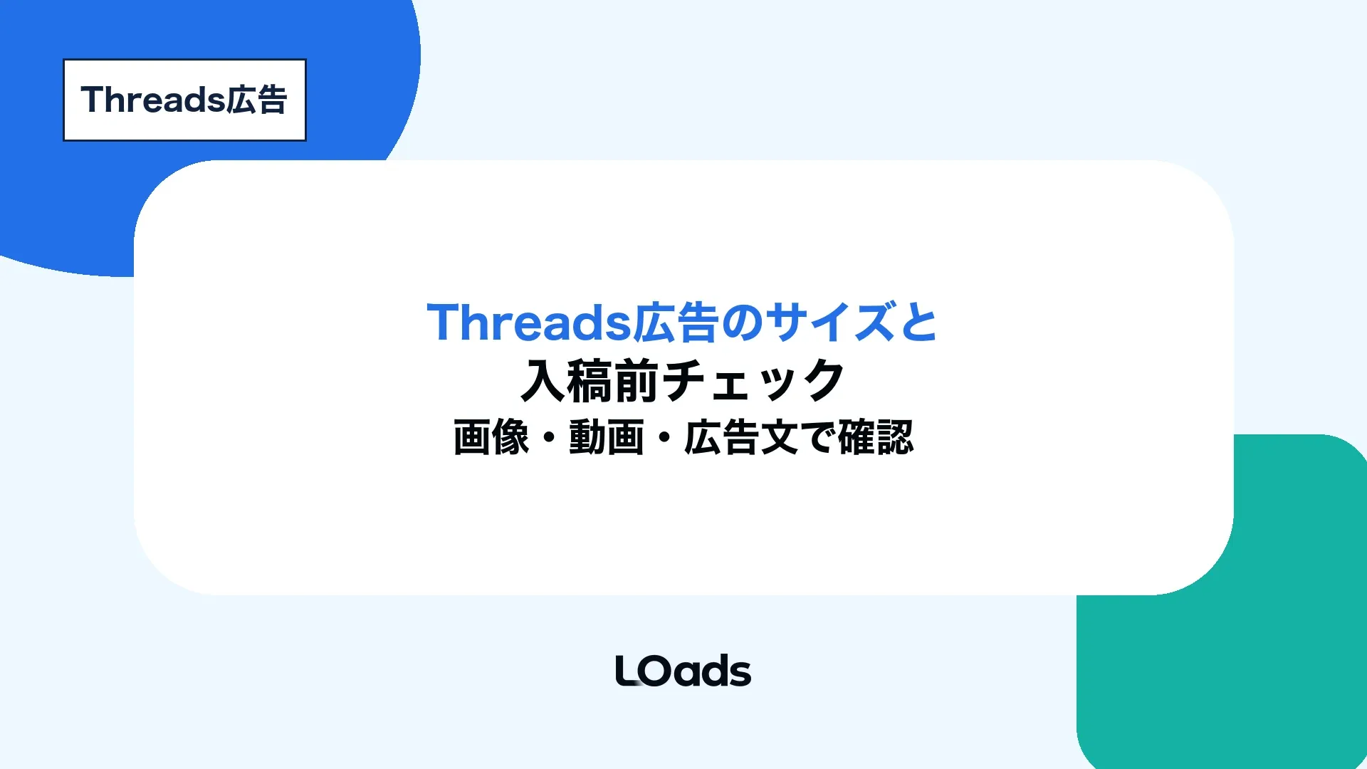 Threads広告のサイズと入稿前チェックを画像・動画・広告文で確認するキービジュアル