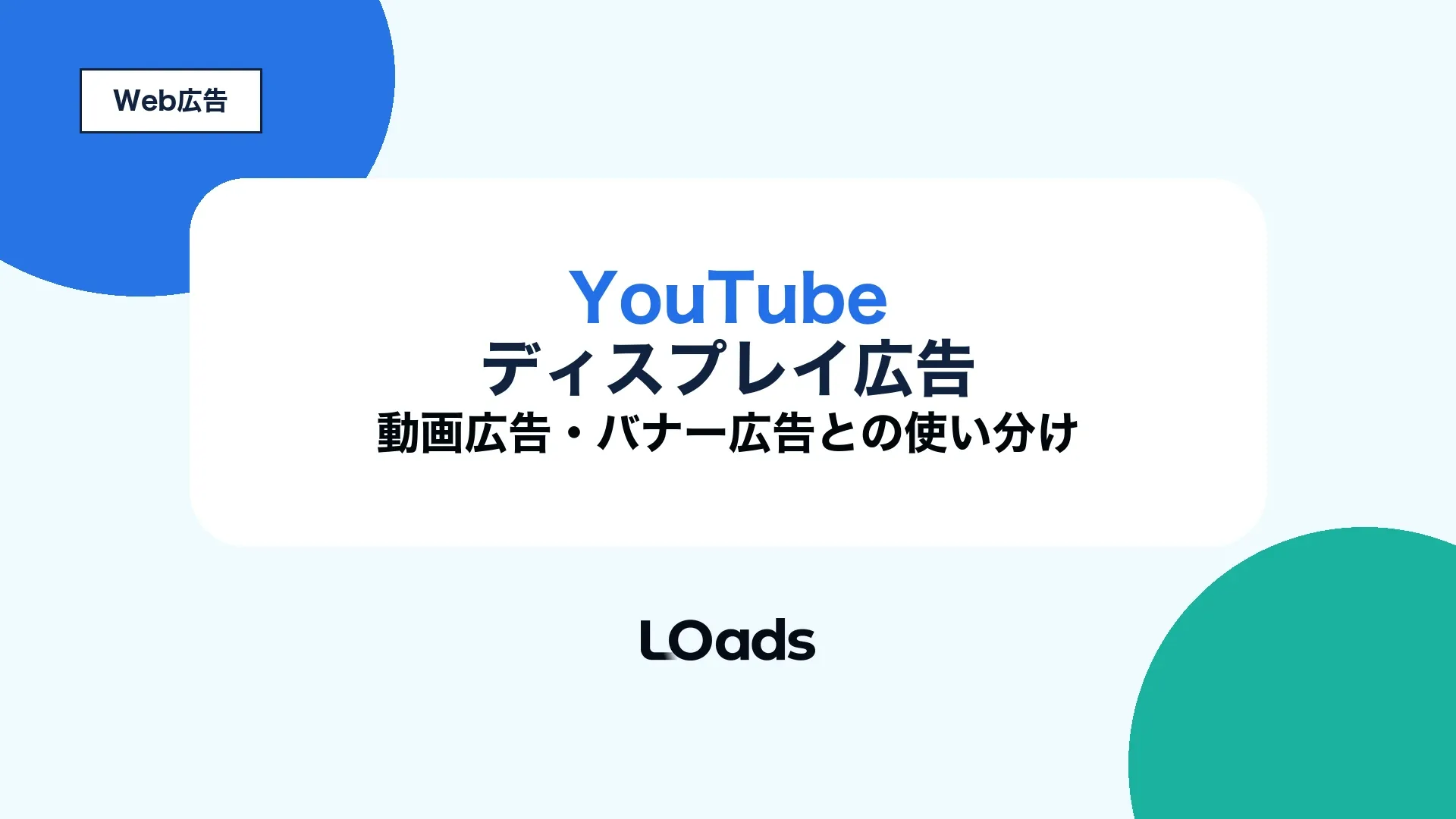 YouTubeディスプレイ広告と動画広告・バナー広告の使い分けを示すキービジュアル