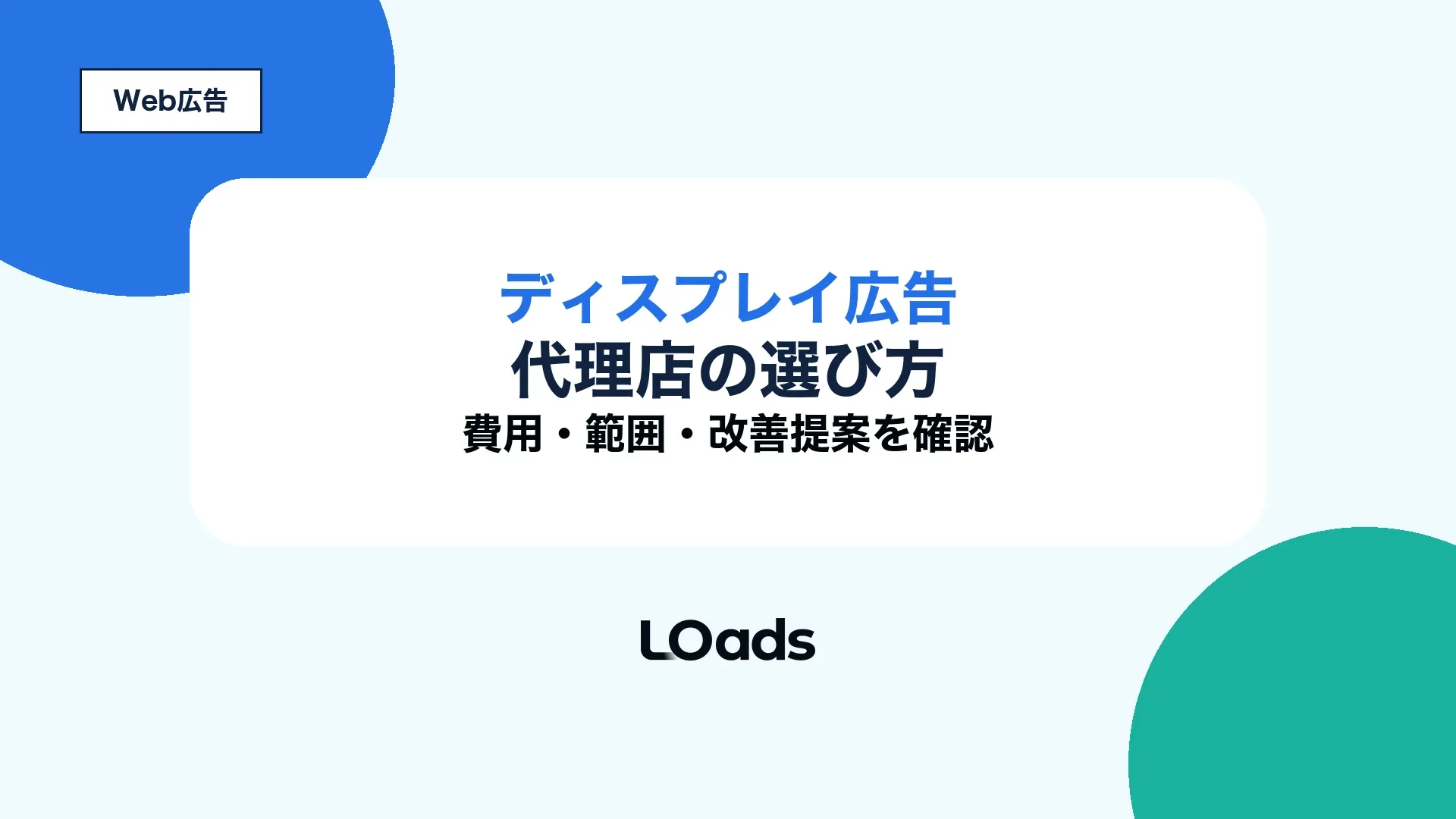 ディスプレイ広告代理店を費用・支援範囲・改善提案で選ぶキービジュアル
