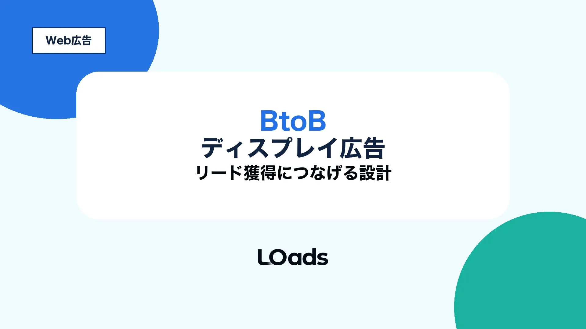 BtoB向けディスプレイ広告をリード獲得につなげるキービジュアル