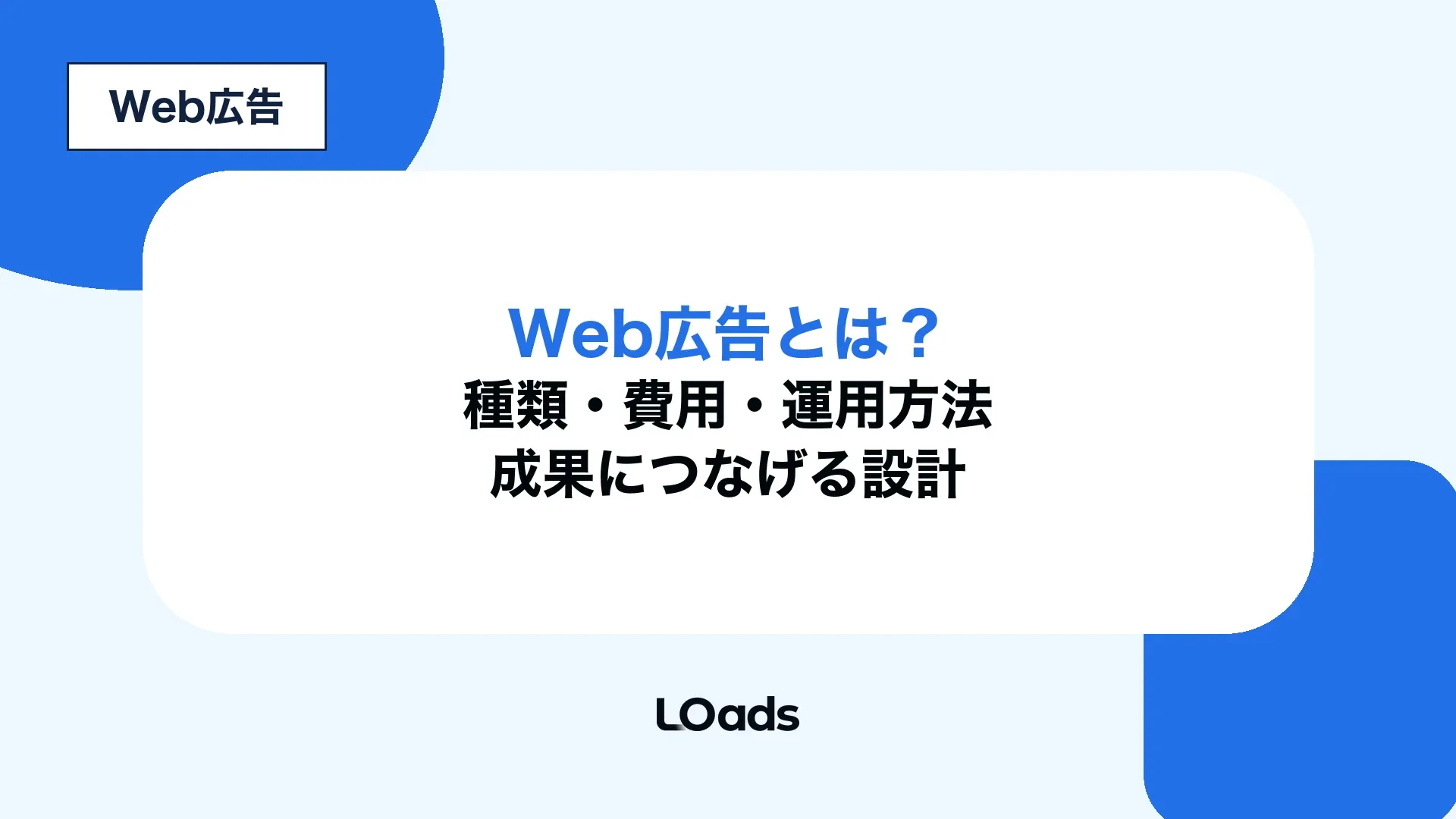 Web広告の種類、費用、運用方法、成果につなげる設計を整理した記事アイキャッチ
