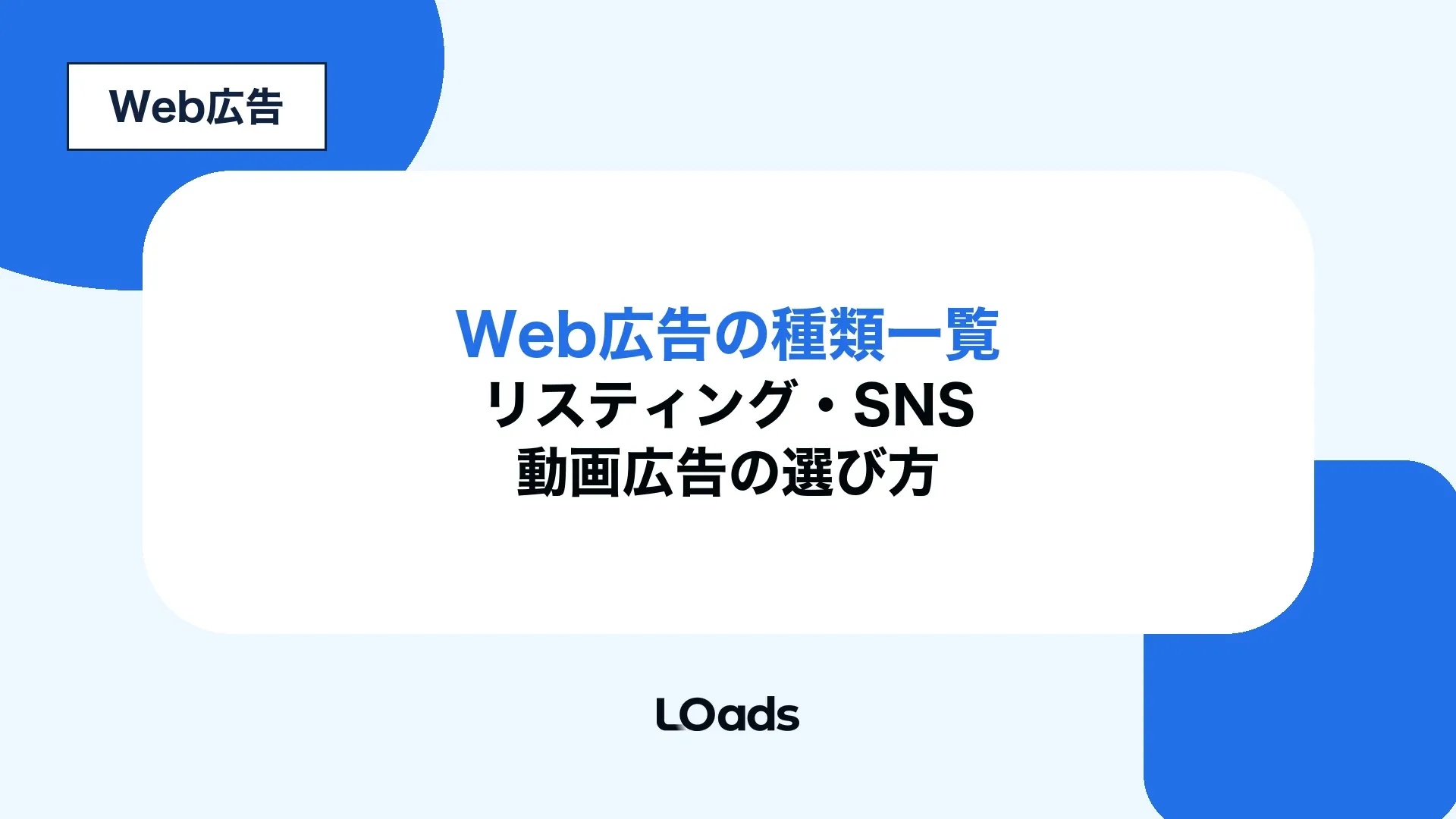 Web広告の種類一覧とリスティング広告、SNS広告、ディスプレイ広告、動画広告の選び方を整理した記事アイキャッチ