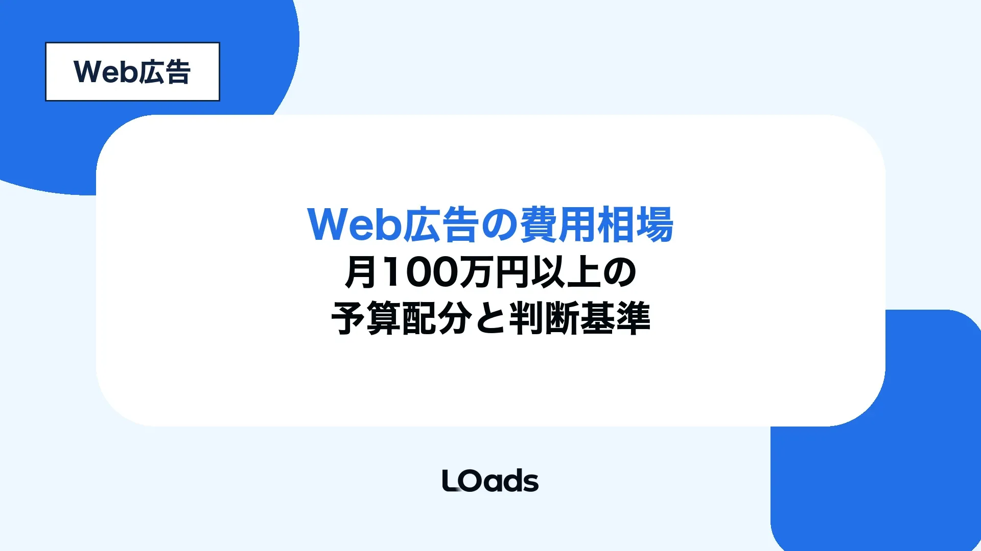 Web広告の費用相場と月100万円以上の予算配分を整理した記事アイキャッチ
