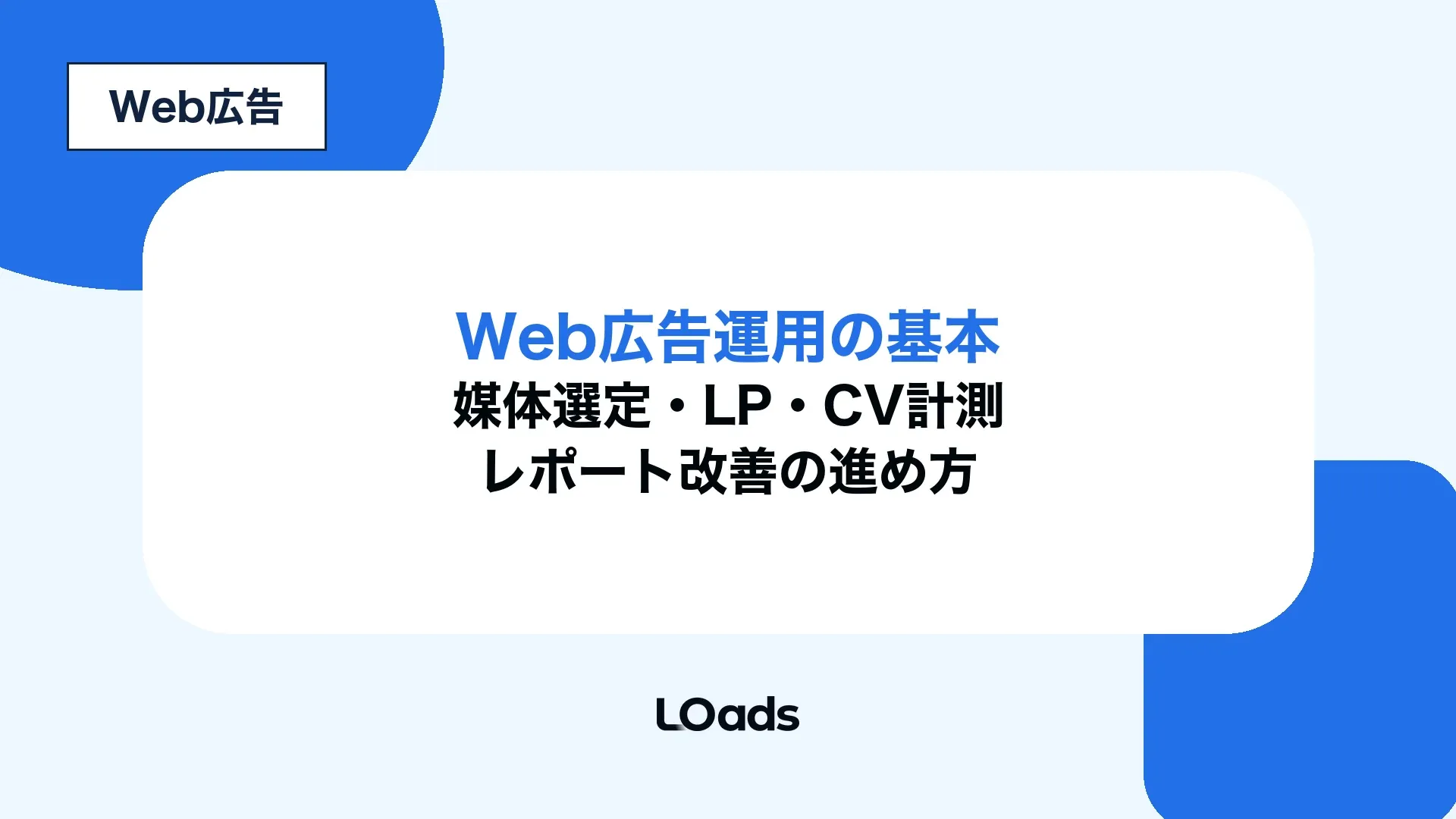 Web広告運用の基本と媒体選定、LP、CV計測、改善判断を整理した記事アイキャッチ