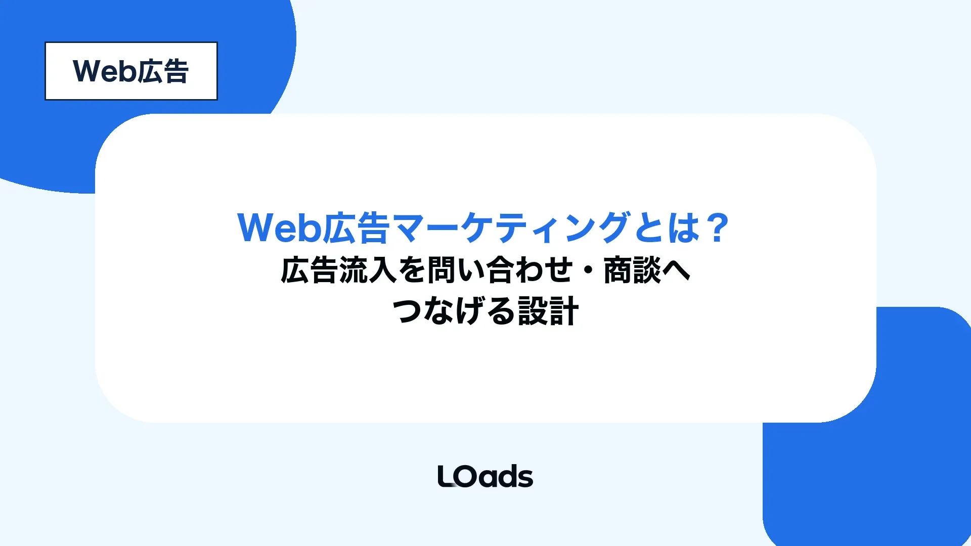 Web広告マーケティングで広告流入を問い合わせと商談につなげる設計を示した記事アイキャッチ