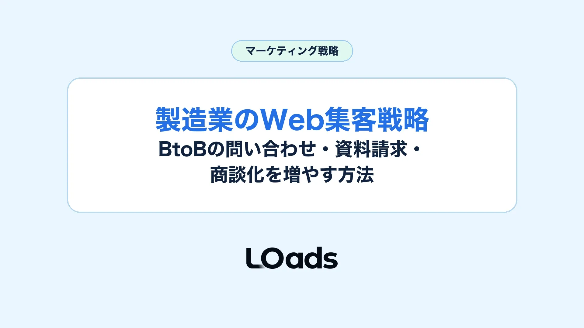 製造業のWeb集客を技術情報と資料請求と商談化で整理するアイキャッチ