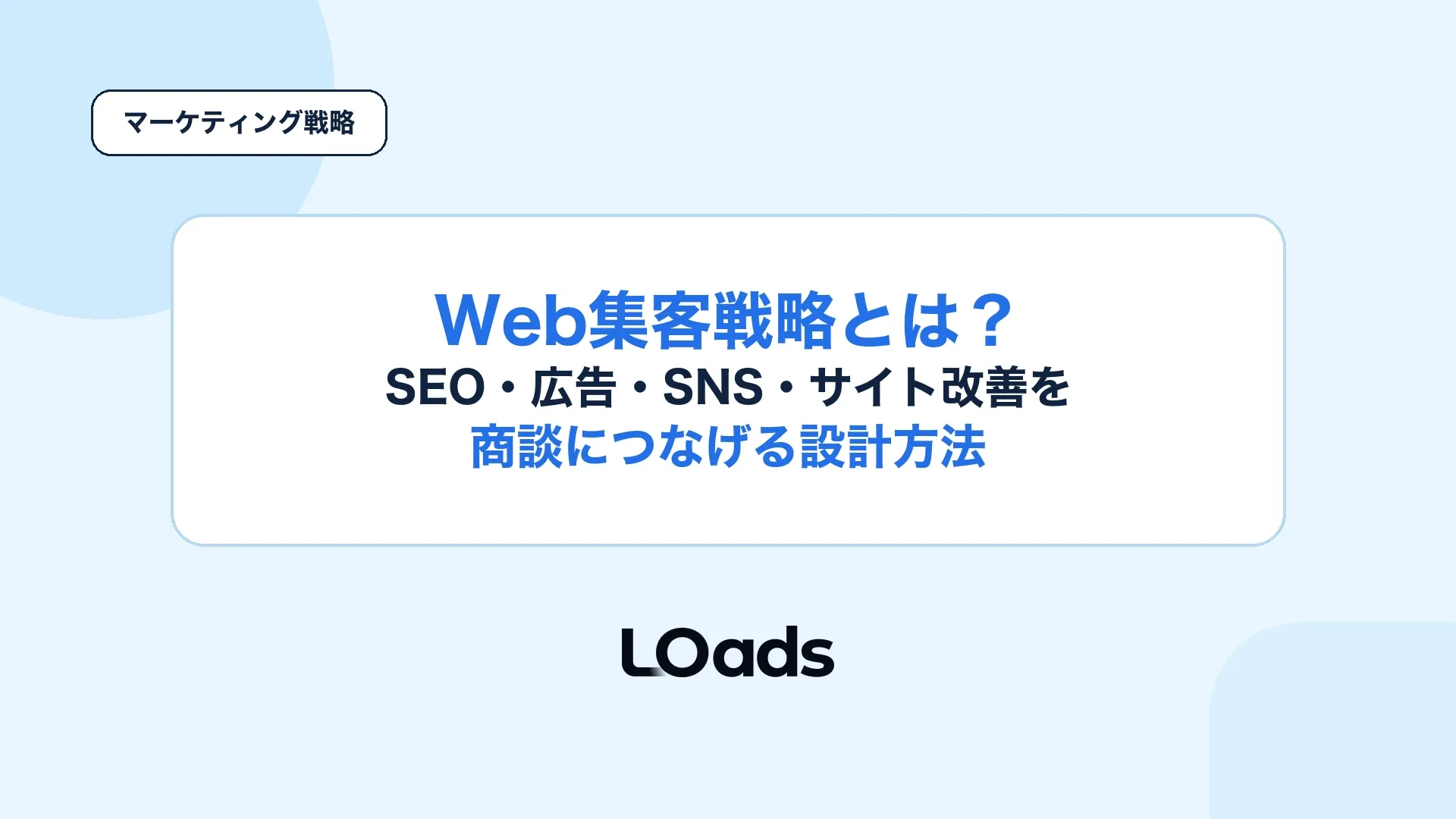 Web集客戦略でSEO広告SNSサイト改善を商談につなげる設計方法のアイキャッチ