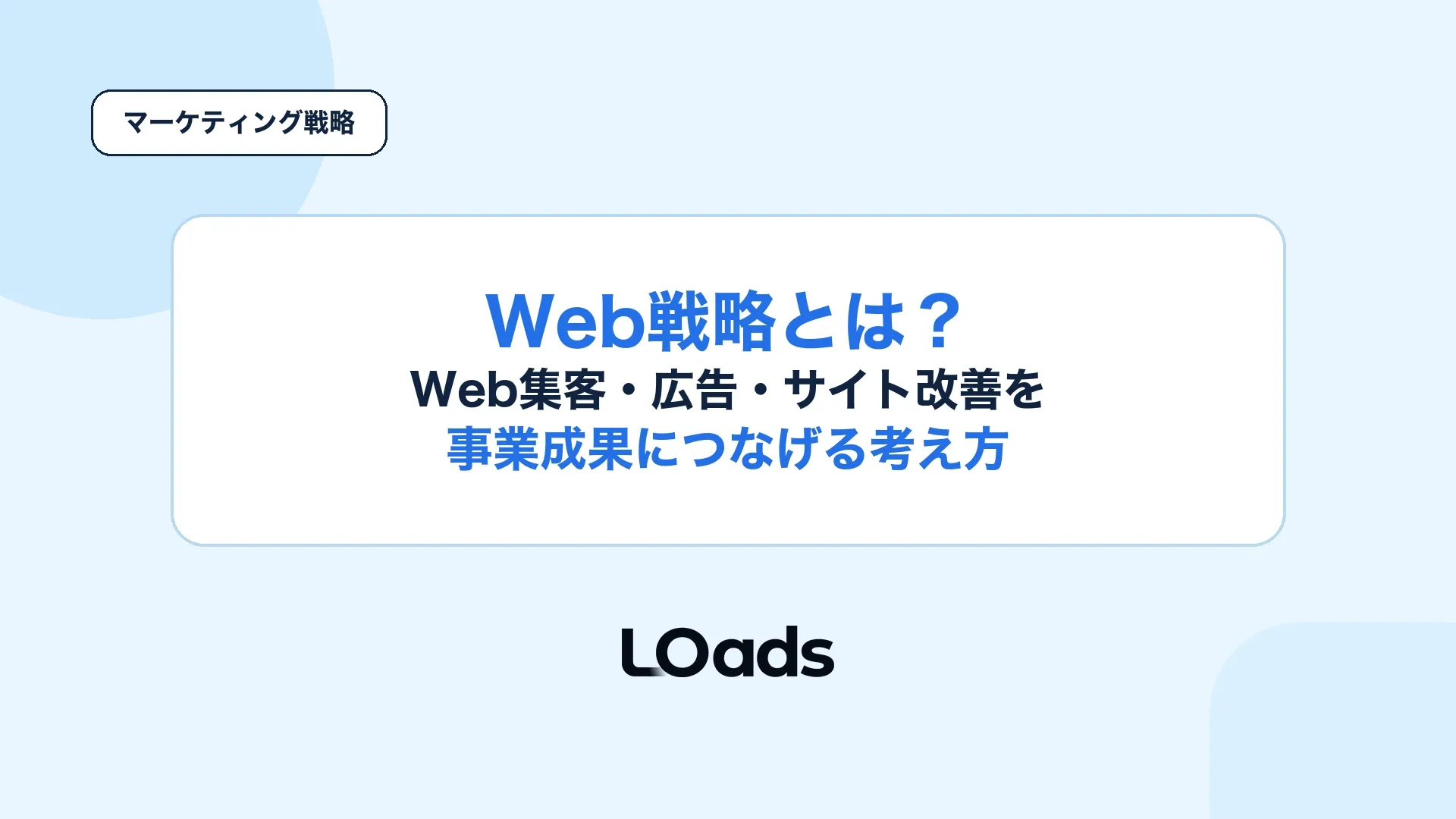 Web戦略とは何かをWeb集客広告サイト改善から事業成果へつなげるアイキャッチ