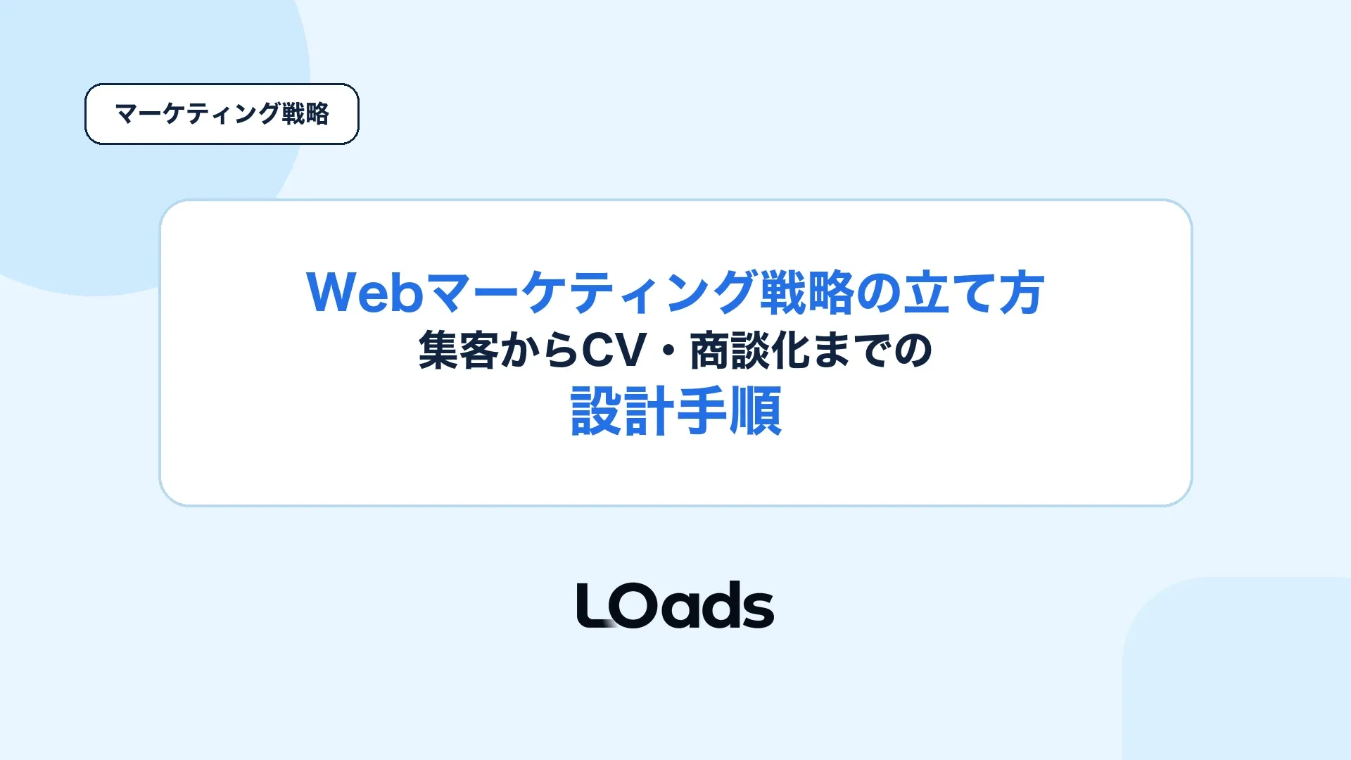 Webマーケティング戦略の立て方で集客からCV商談化までを設計するアイキャッチ