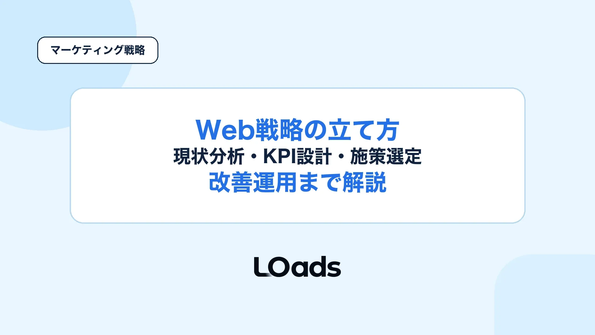 Web戦略の立て方で現状分析からKPI設計と改善運用までを整理するアイキャッチ