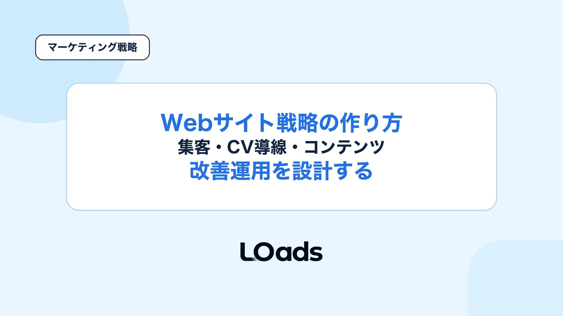 Webサイト戦略の作り方で集客からCV導線と改善運用までを設計するアイキャッチ