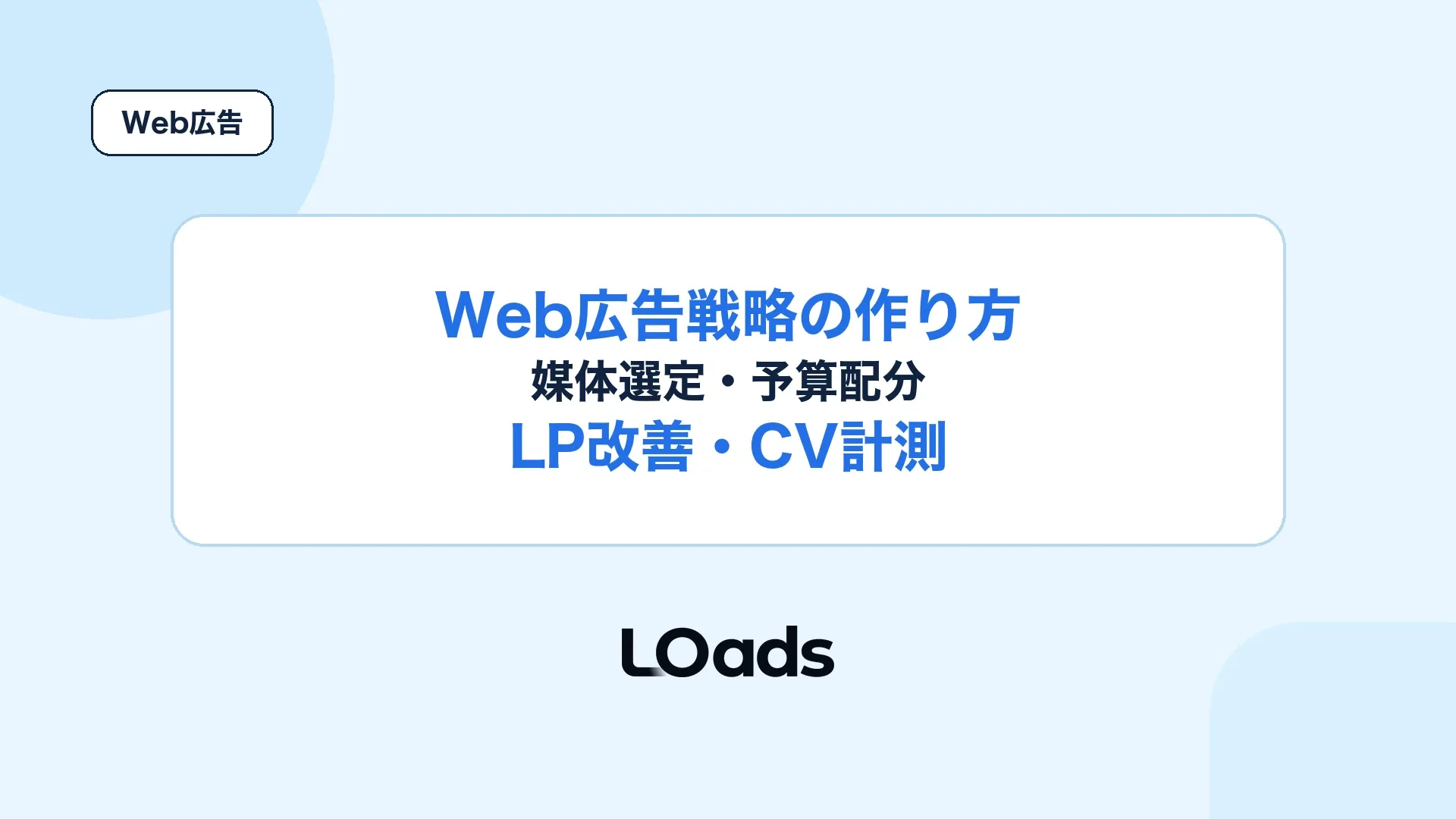 Web広告戦略の作り方で媒体選定と予算配分からLP改善とCV計測までを整理するアイキャッチ