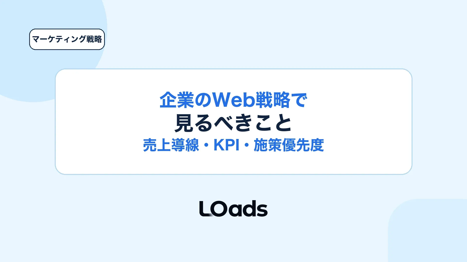 企業のWeb戦略で売上導線とKPIと施策優先度を整理するアイキャッチ