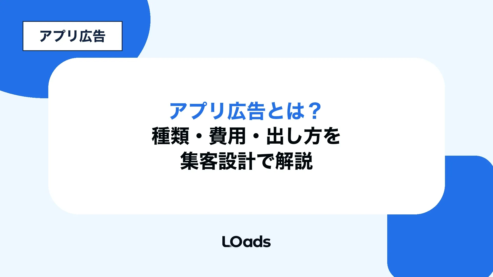 アプリ広告とは、種類、費用、出し方、運用設計を解説する記事アイキャッチ