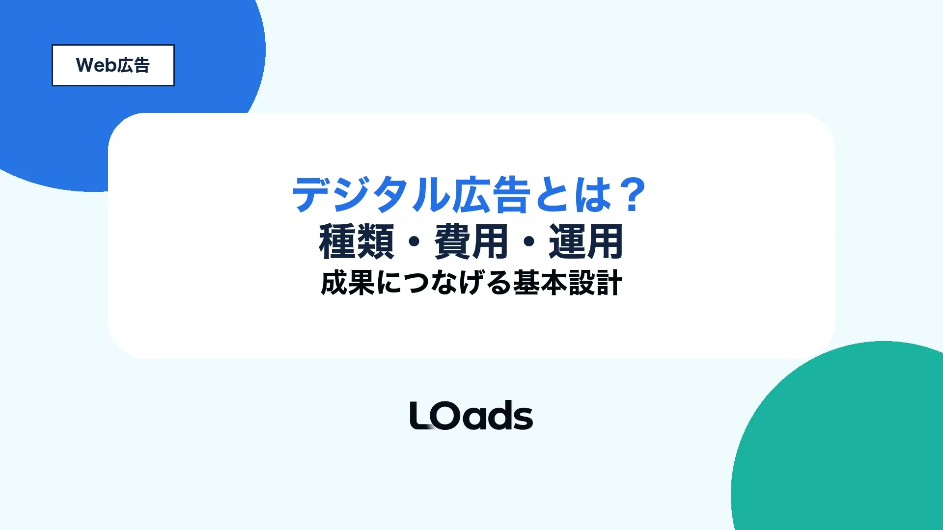 デジタル広告の種類・費用・運用・効果測定を整理するキービジュアル