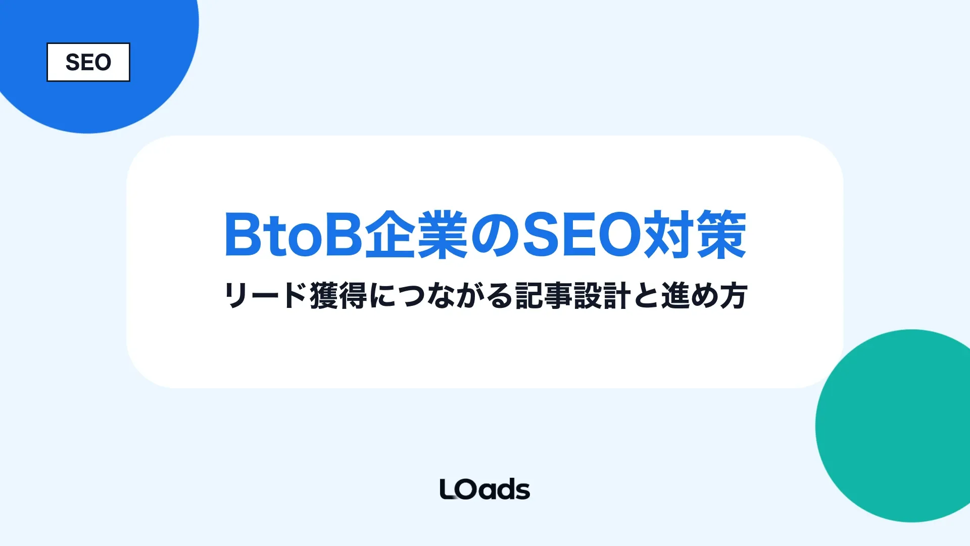 BtoB SEOでリード獲得につながる記事設計と進め方のタイトル入りキービジュアル