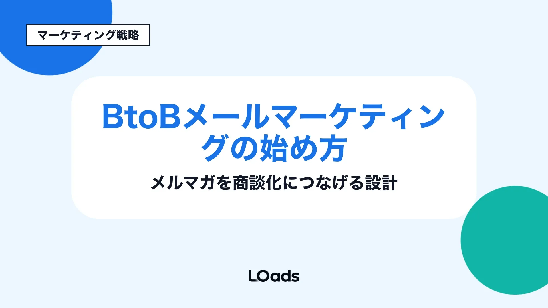BtoBメールマーケティングでメルマガを商談化につなげる設計のキービジュアル