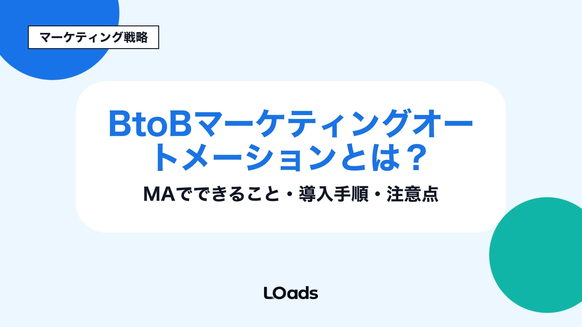 BtoBマーケティングオートメーションをリード獲得からMQL、SQL、CRM/SFA連携、商談化までつなぐ導入判断のキービジュアル