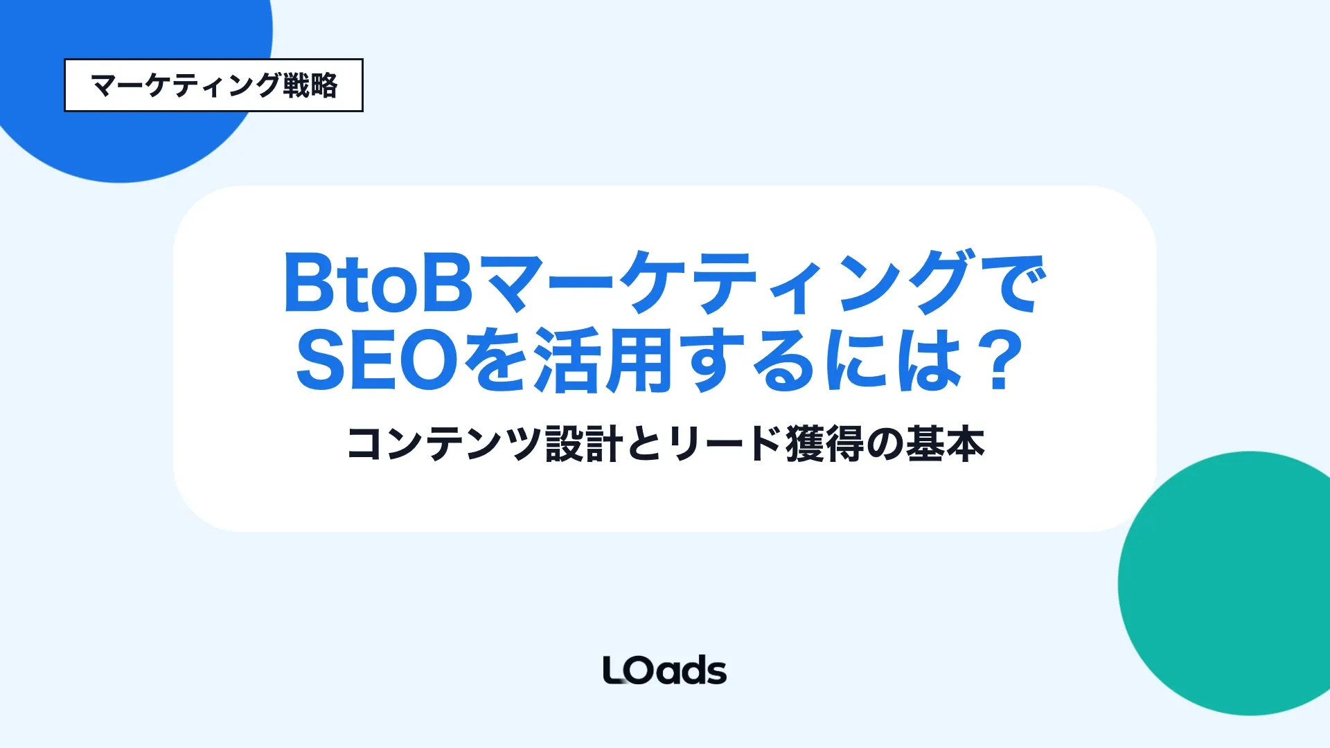 BtoBマーケティングでSEOを活用しコンテンツ設計とリード獲得をつなぐ記事のアイキャッチ