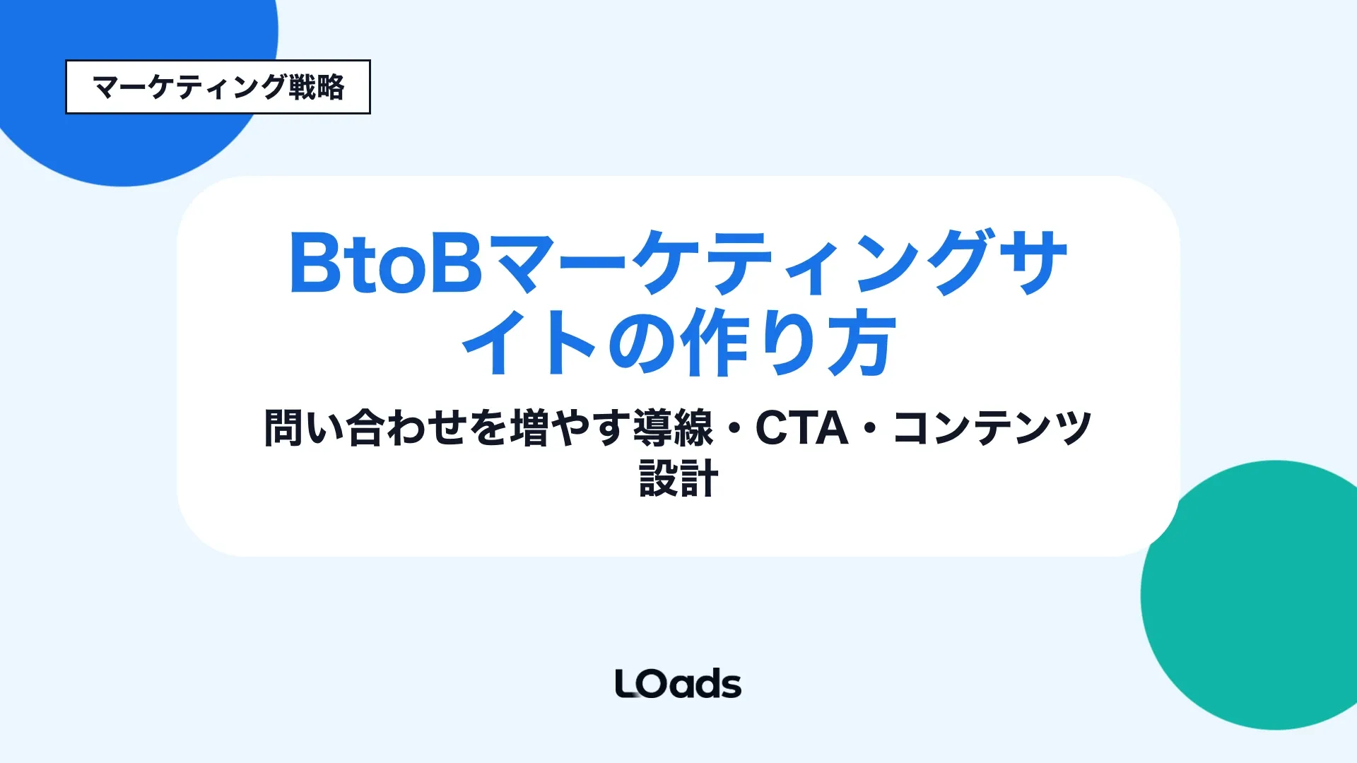 BtoBマーケティングサイトで問い合わせ導線、CTA、フォーム、MQLとSQLまでつなぐ設計を示すキービジュアル