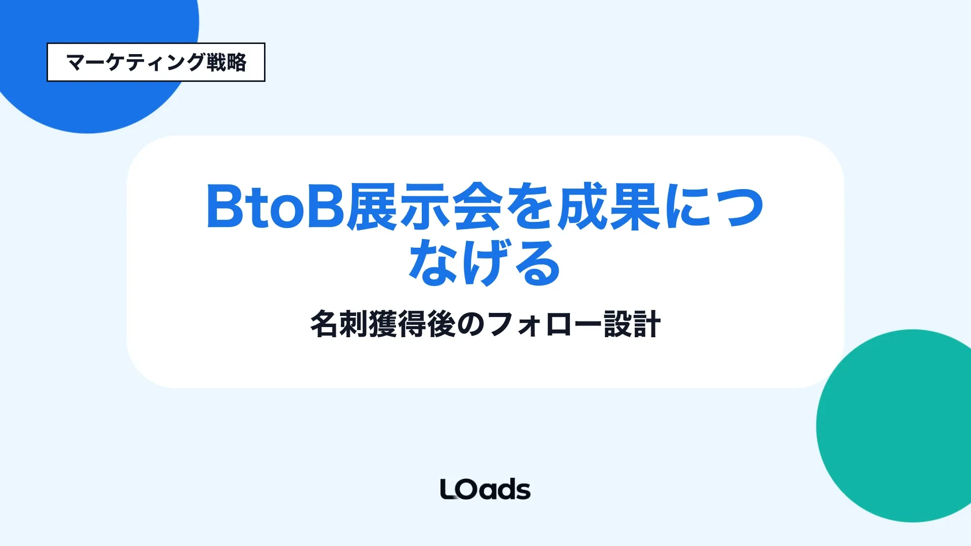 BtoB展示会後の名刺獲得から48〜72時間以内のフォロー設計を整理する記事のキービジュアル