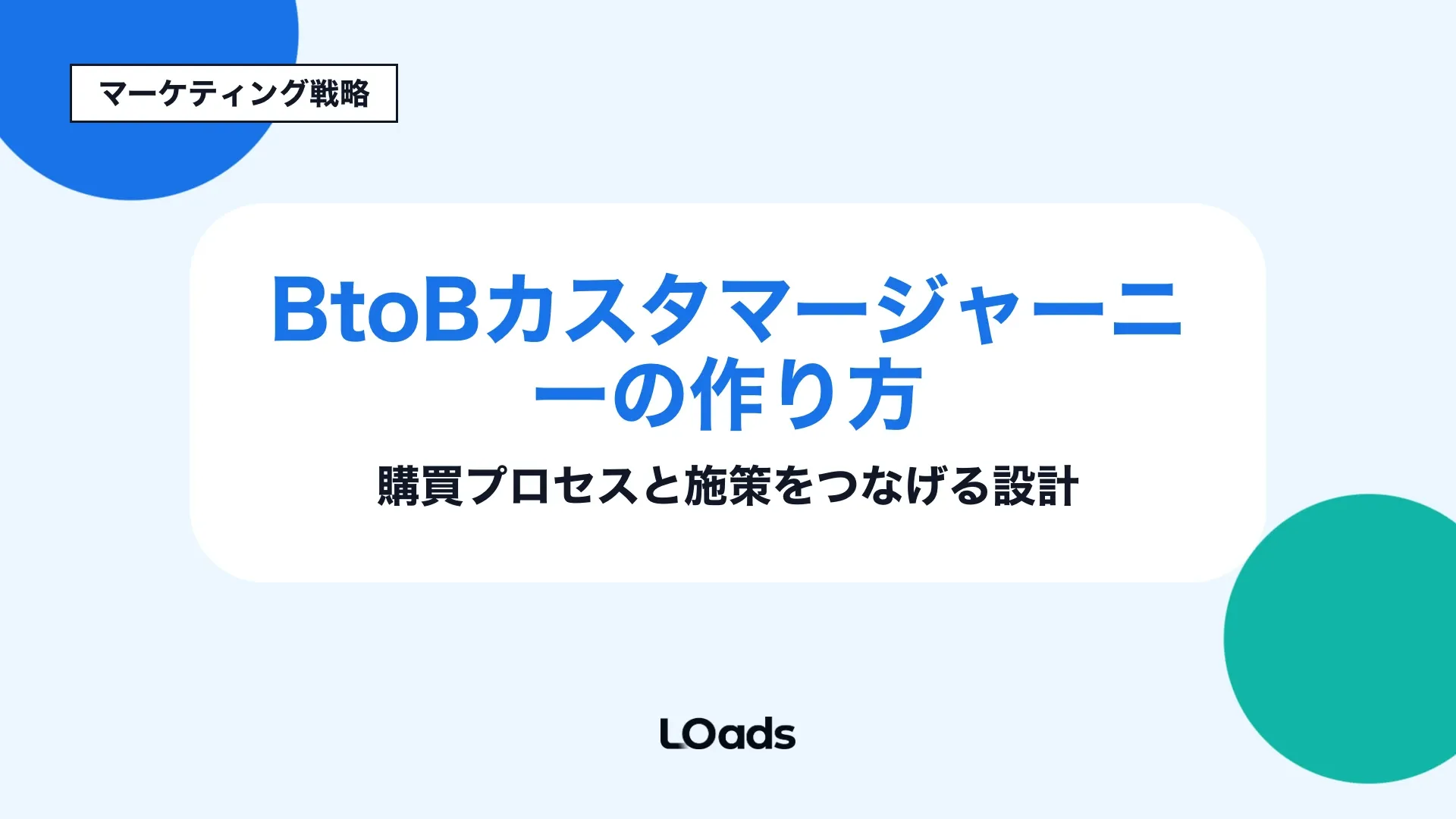 BtoBカスタマージャーニーの購買プロセスと営業連携を設計する記事のアイキャッチ