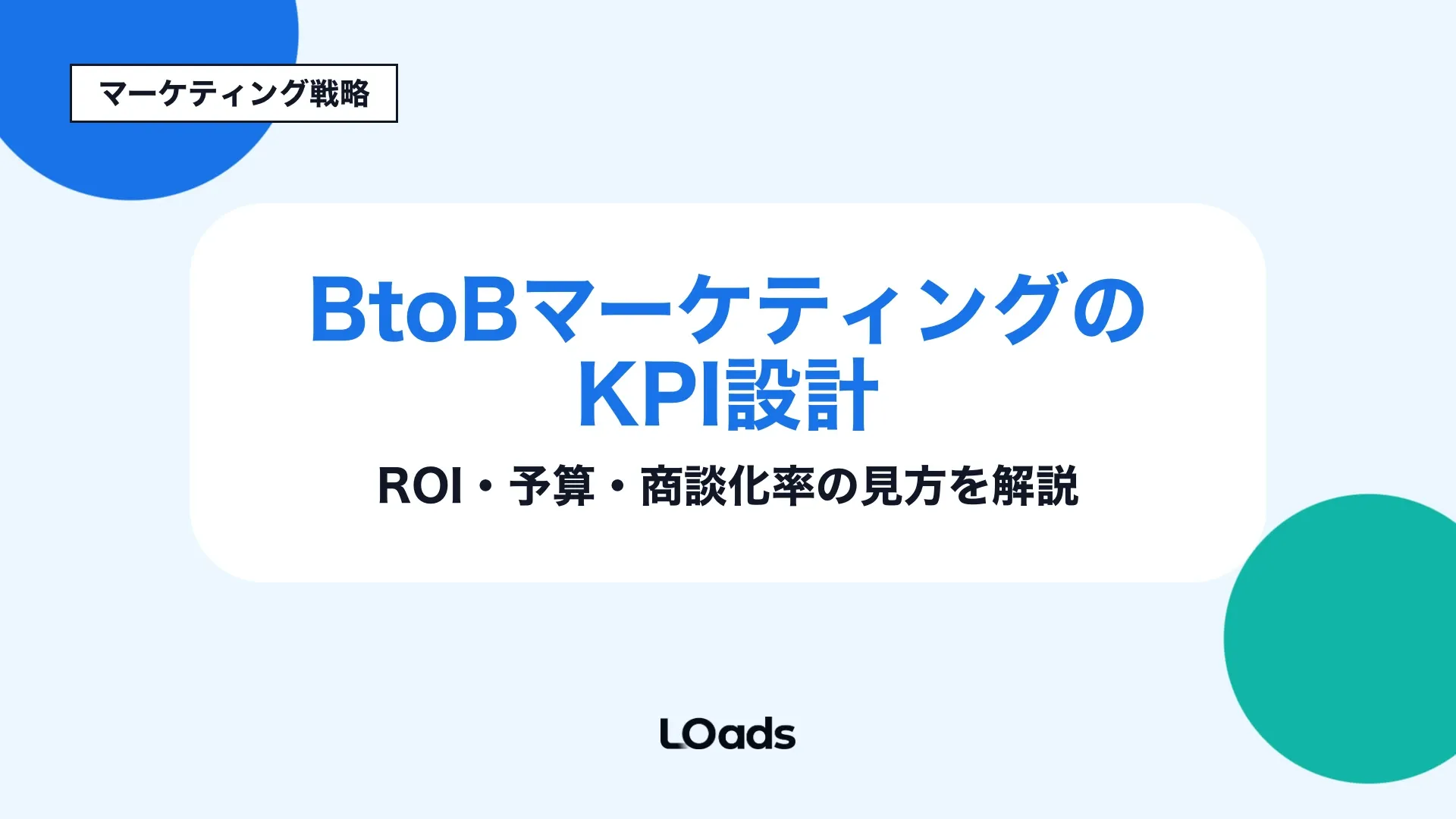 BtoBマーケティングのKPI設計でROI、予算、商談化率を見ながら残す数字を判断するアイキャッチ