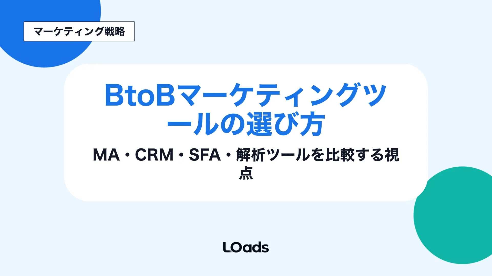 BtoBマーケティングツールの選び方をMA、CRM、SFA、解析ツールの比較視点で示すアイキャッチ