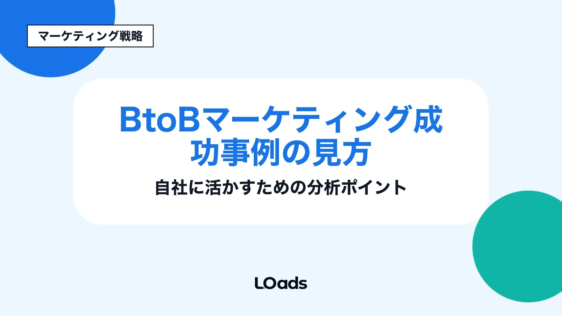 BtoBマーケティング成功事例の見方と自社転用の分析軸を整理するタイトル画像