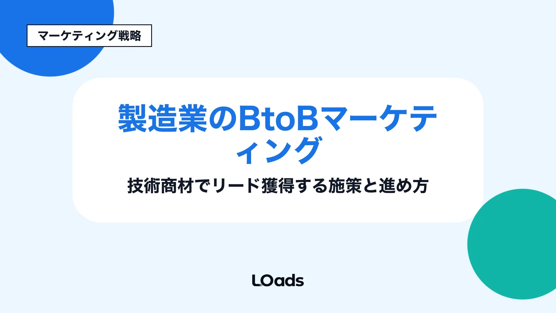 製造業BtoBマーケティングで技術商材のリード獲得と営業連携を整理するアイキャッチ