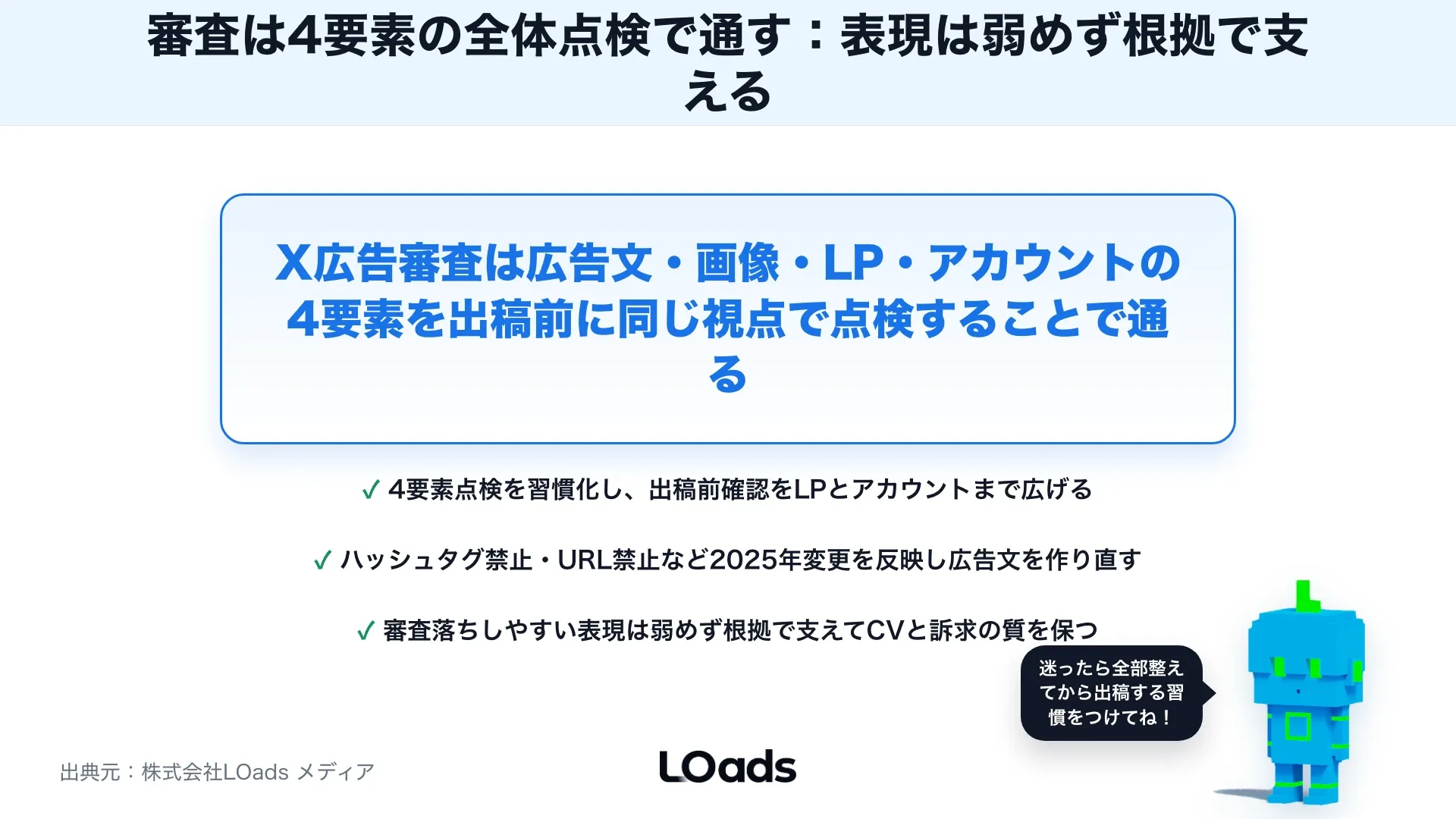 X広告ポリシーで注意すべきこと：審査落ちを防ぐ表現・リンク先チェックのまとめ