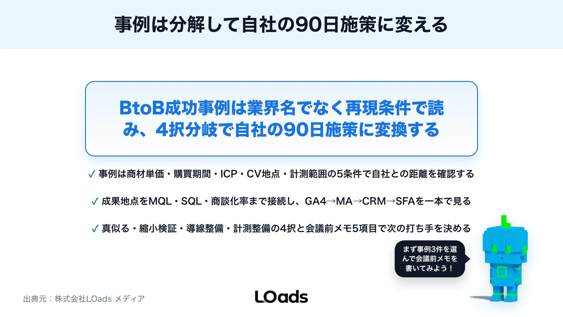 BtoBマーケティング成功事例の見方：自社に活かすための分析ポイントのまとめ