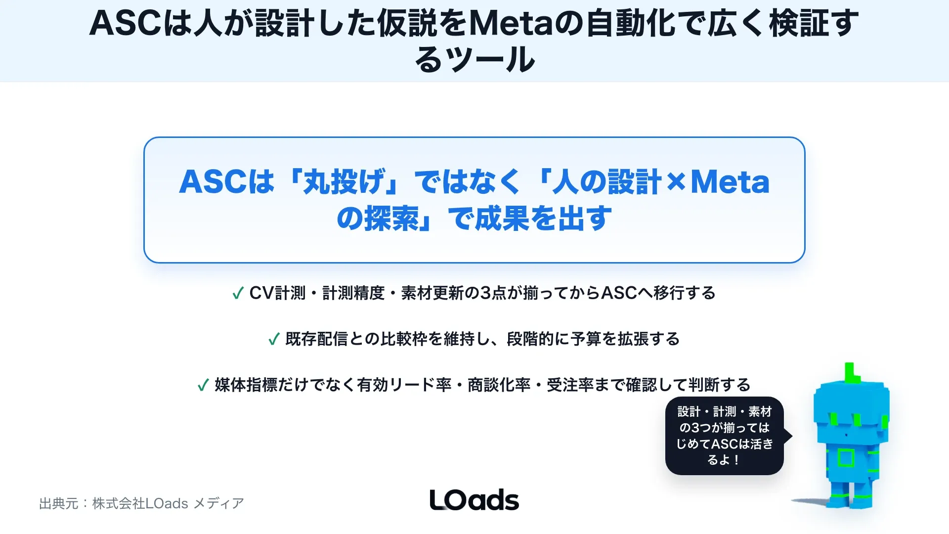 Meta広告ASCとは？Advantage+を使う時の向き不向きと運用上の注意点のまとめ