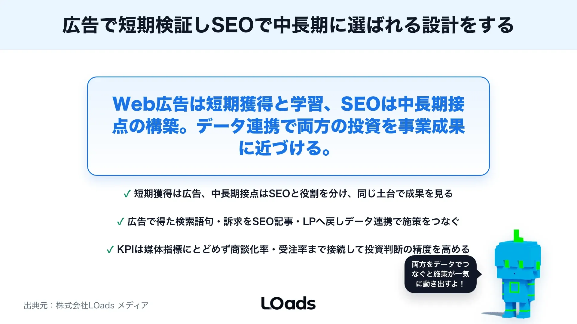 Web広告とSEOはどう使い分ける？短期獲得と中長期集客を分ける考え方のまとめ