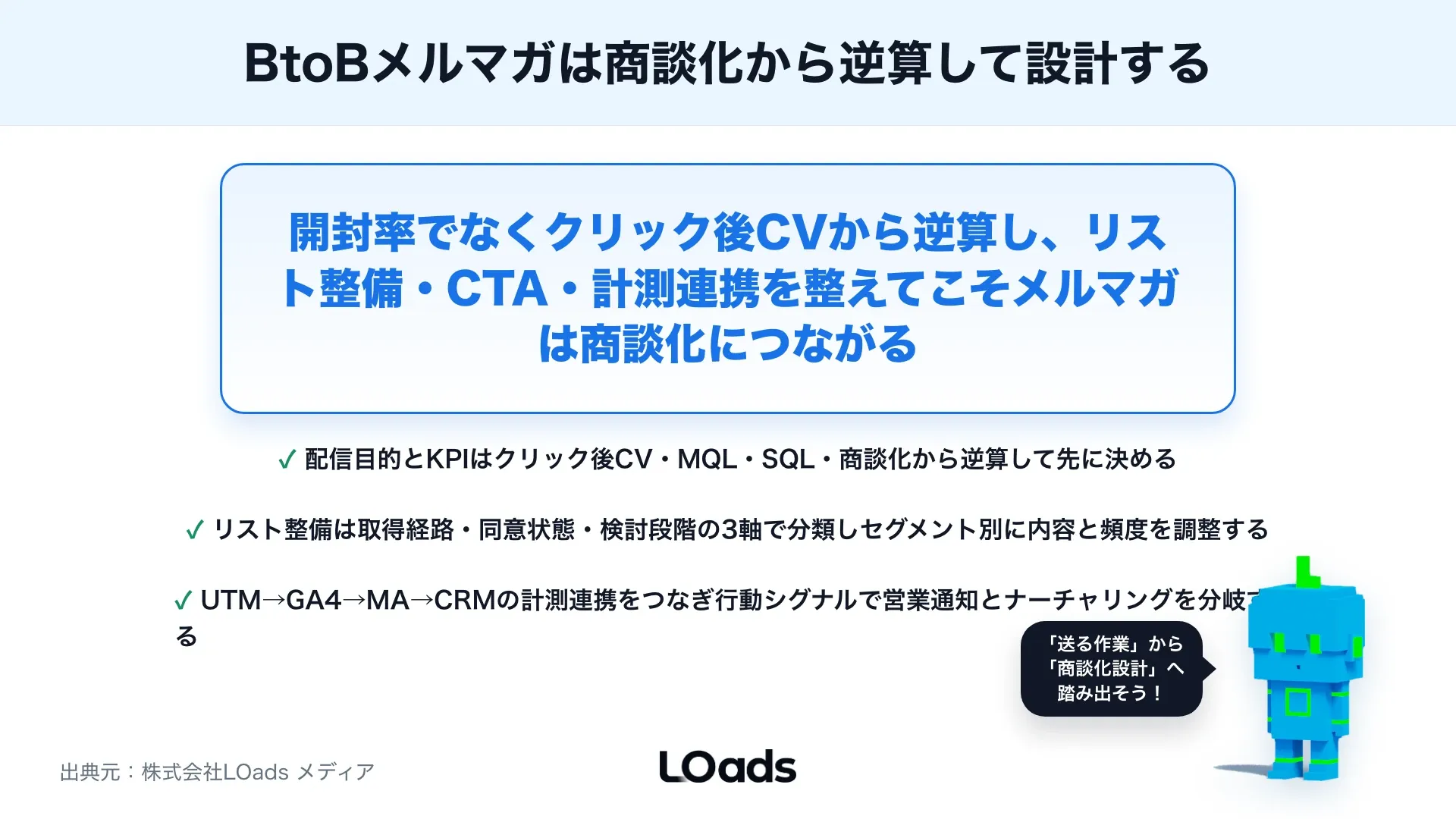 BtoBメールマーケティングの始め方：メルマガを商談化につなげる設計のまとめ