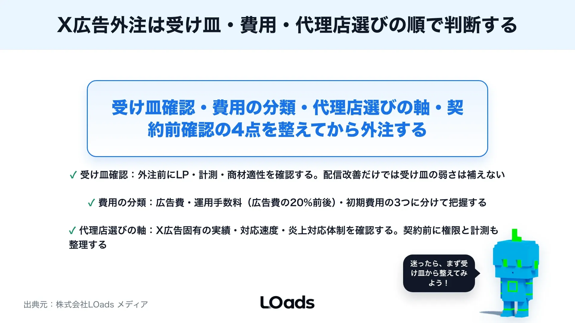 X広告運用代行を依頼する前に知るべきこと：費用・依頼範囲・代理店選びのまとめ