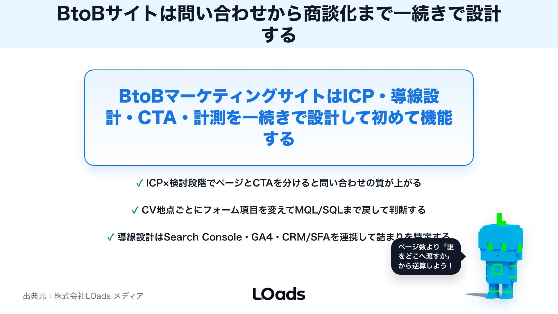 BtoBマーケティングサイトの作り方：問い合わせを増やす導線・CTA・コンテンツ設計のまとめ