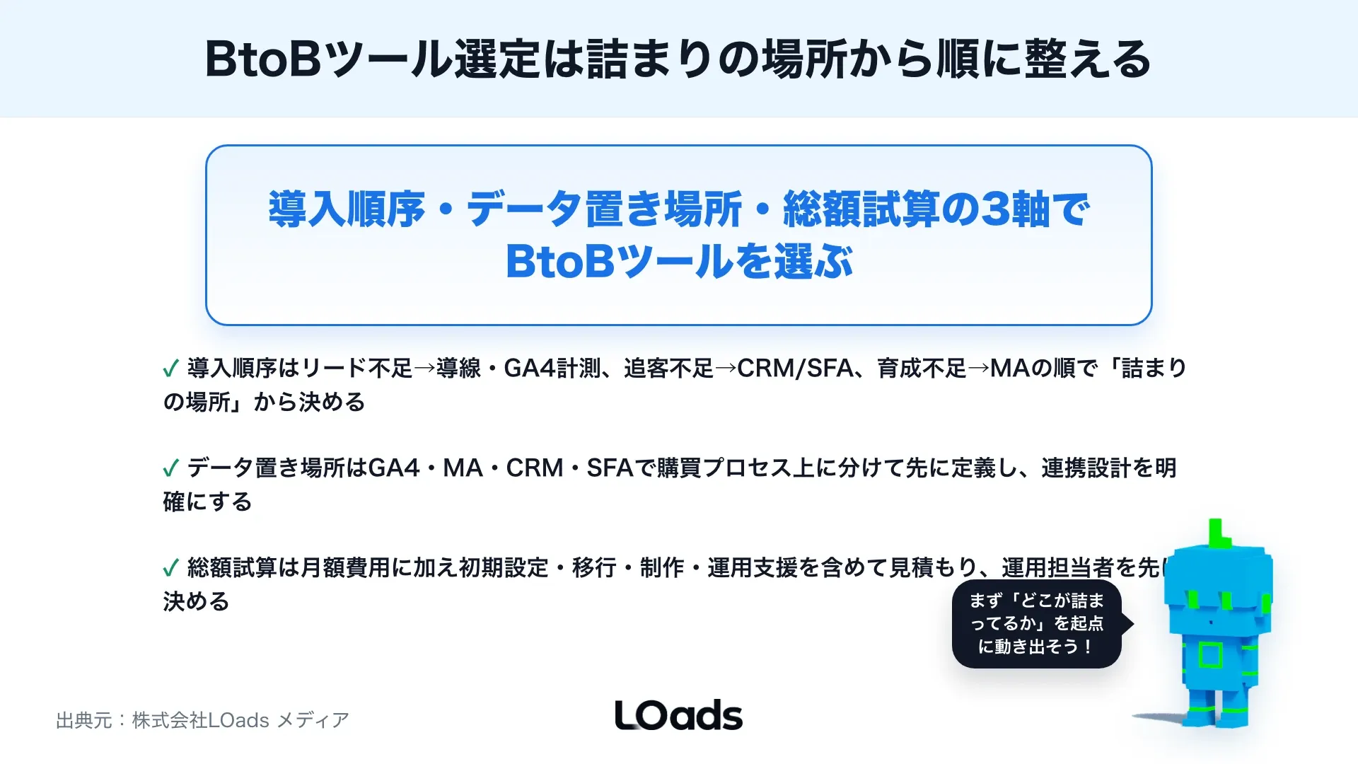 BtoBマーケティングツールの選び方：MA・CRM・SFA・解析ツールを比較する視点のまとめ