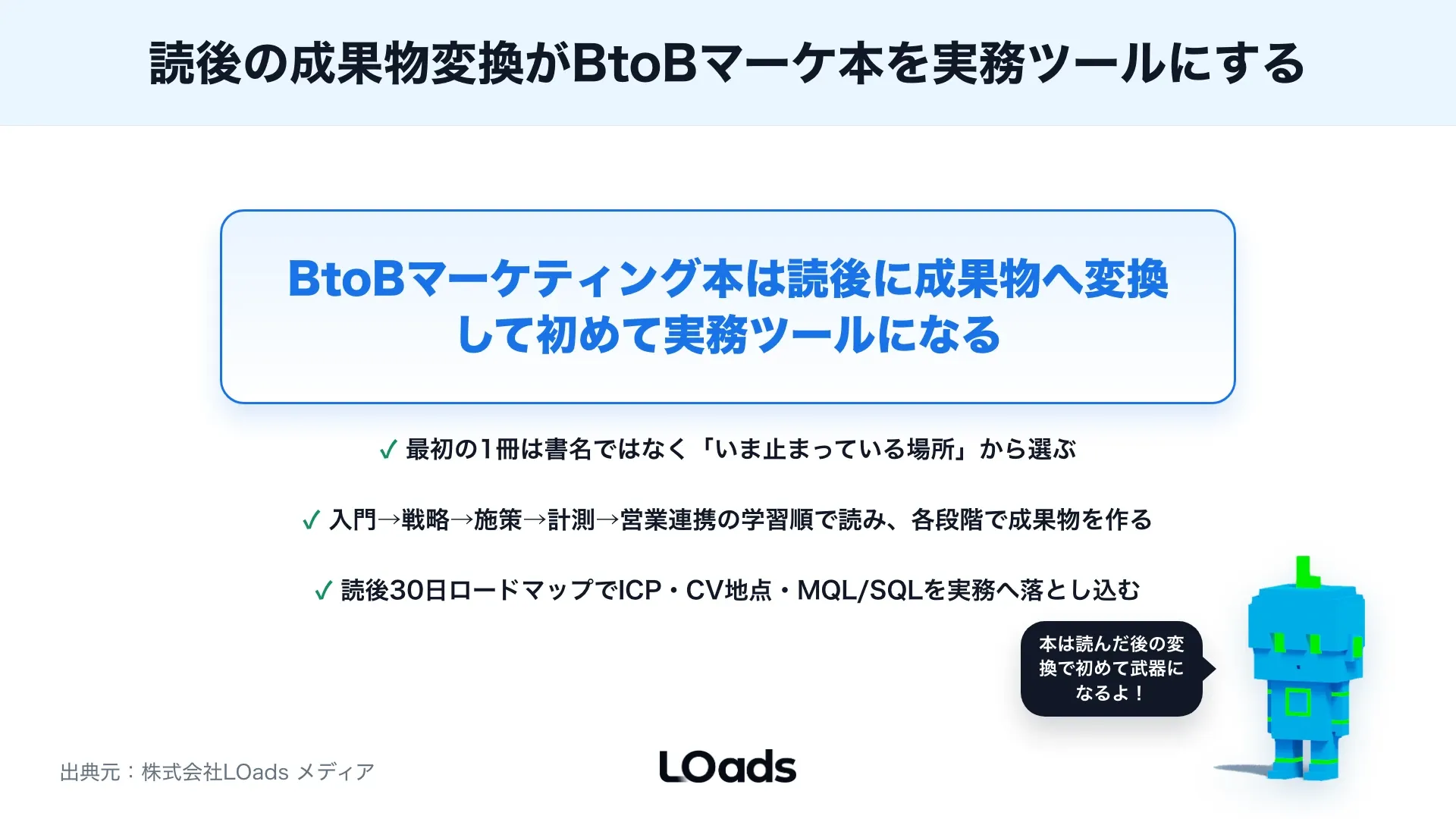 BtoBマーケティング本の選び方：初心者が実務に活かすための読み方と学習順のまとめ