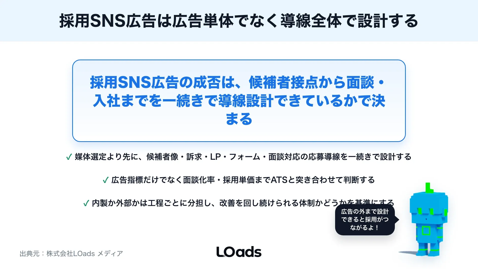 採用SNS広告の使い方：採用広報・ターゲティング・応募導線をどう設計するかのまとめ
