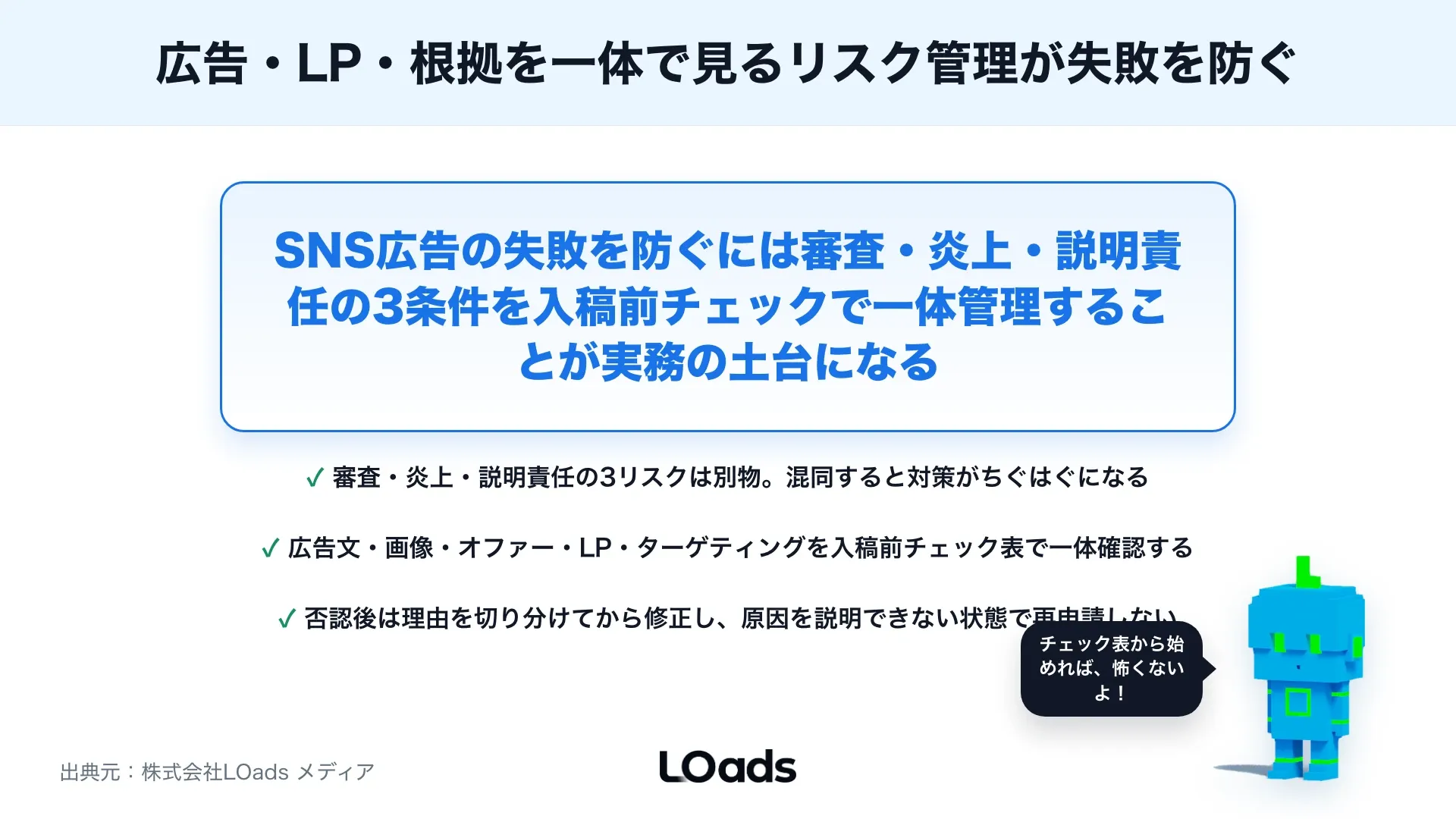 SNS広告で失敗しないための注意点：審査・炎上・詐欺的表現を避ける実務チェックのまとめ