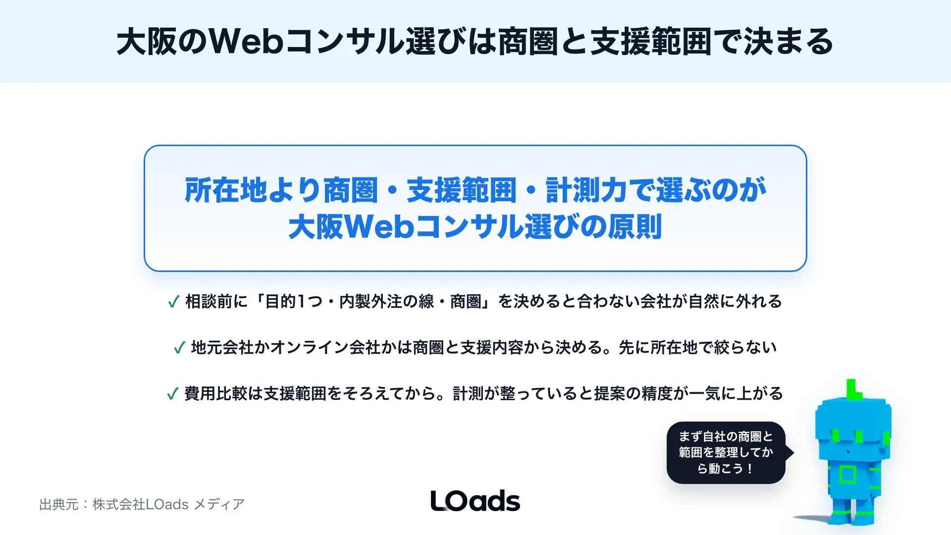 大阪のWebコンサルティング会社を探す企業向け選び方のまとめ