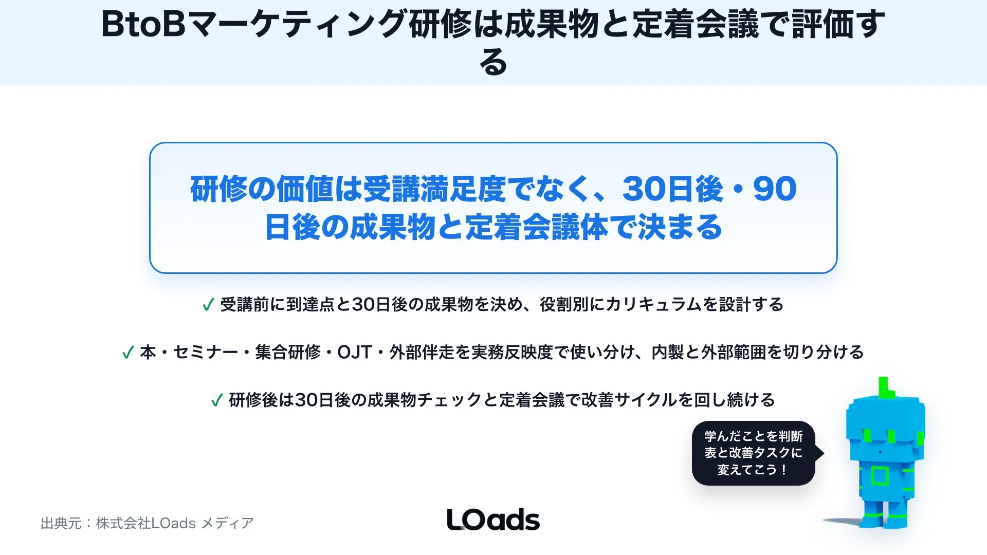 BtoBマーケティング研修の選び方：社内担当者を育てる学習テーマと進め方のまとめ