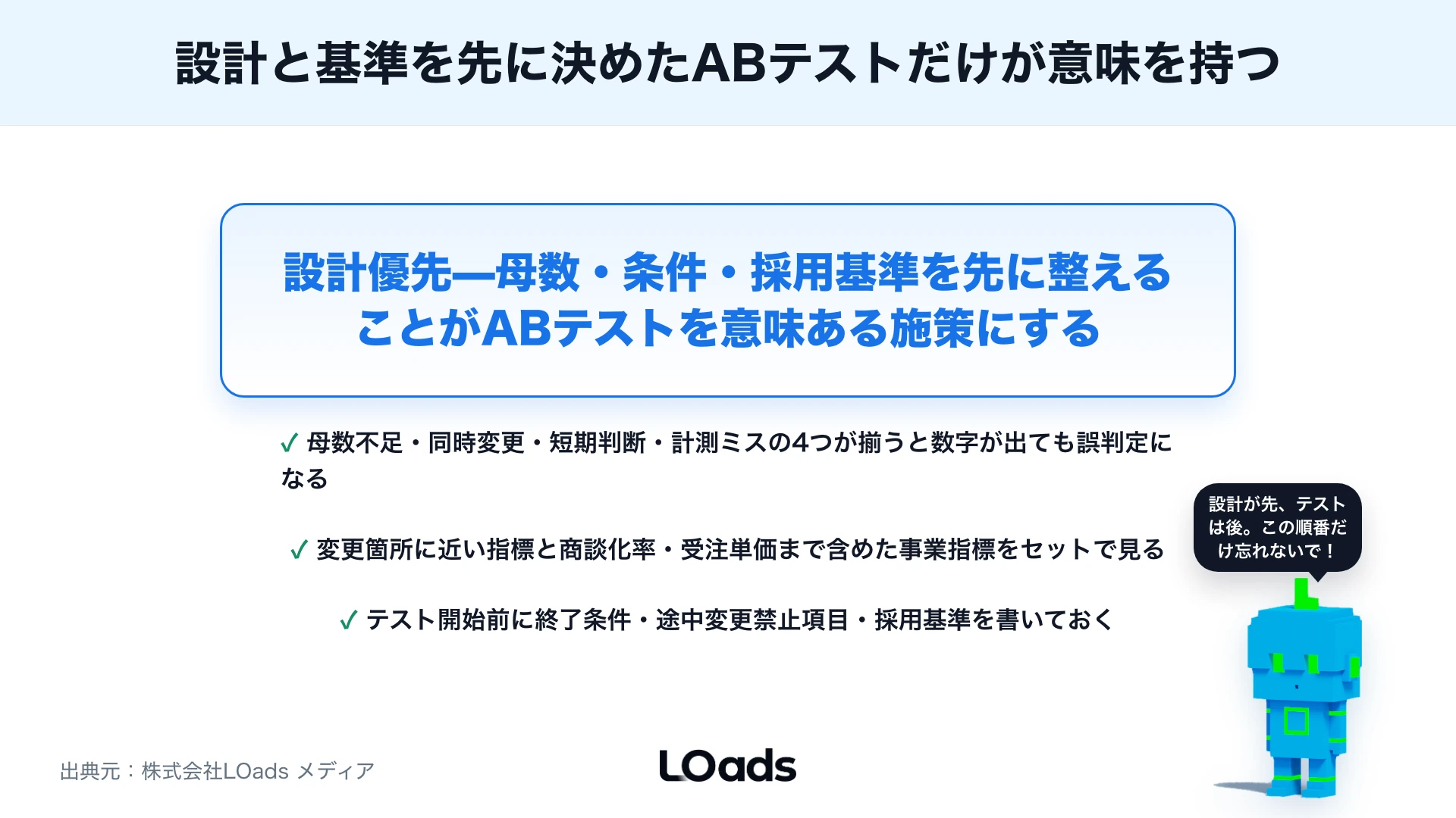 ABテストで失敗する理由：母数不足・同時変更・短期判断を避ける実務チェックのまとめ