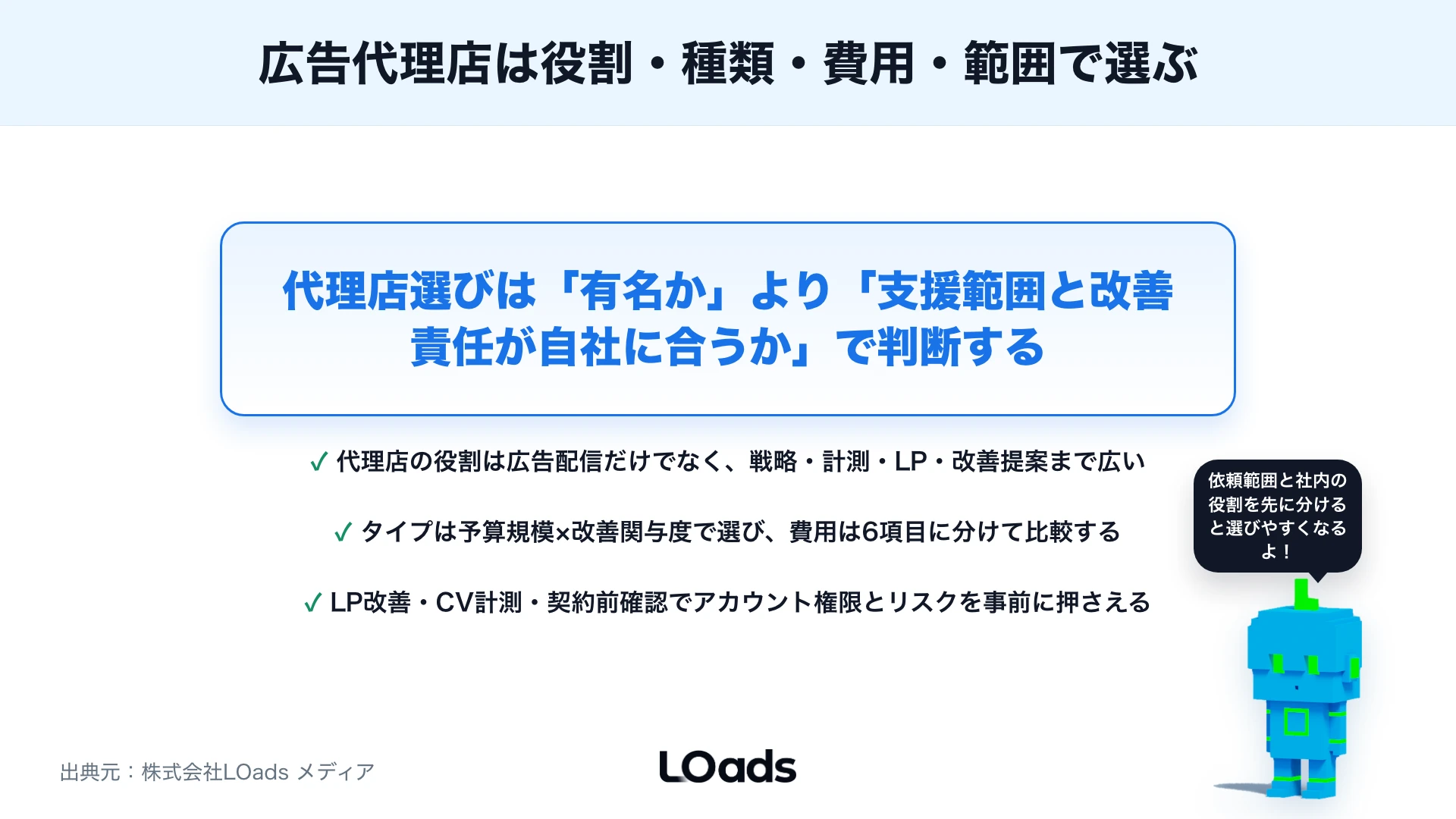 広告代理店とは？依頼できること・種類・費用・選び方を解説のまとめ