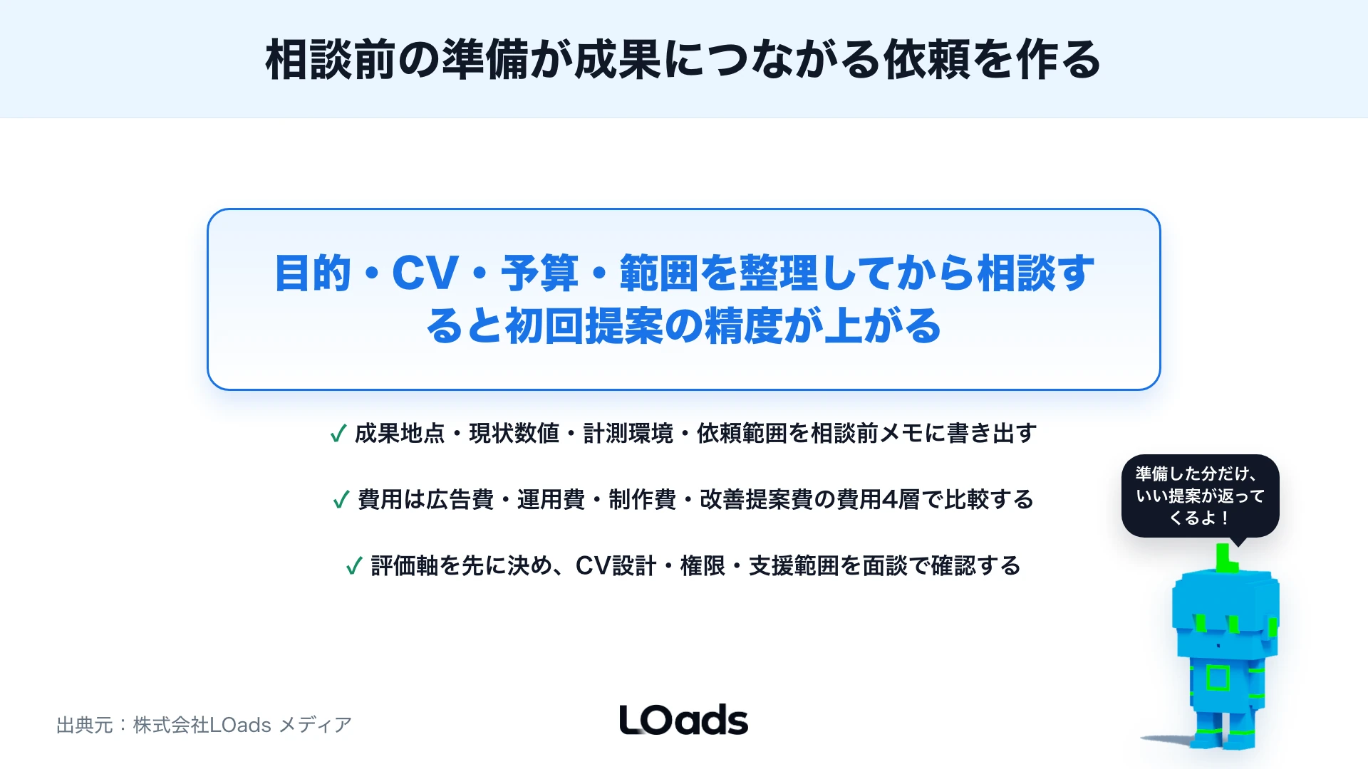 広告代理店に相談する前に準備すること：成果につながる依頼内容の整理のまとめ