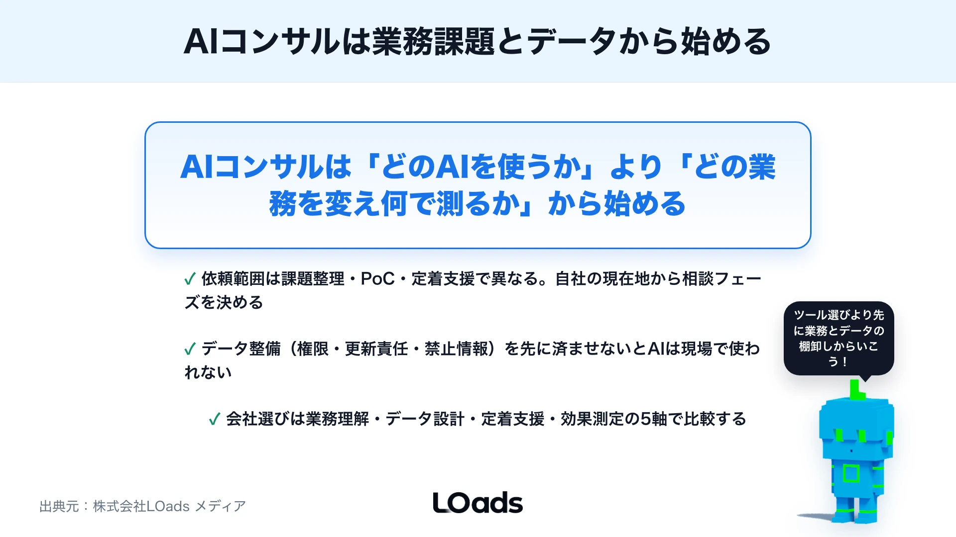 AIコンサルとはの記事まとめ。業務課題とデータ整備を起点にPoC・定着支援まで進める3つの要点