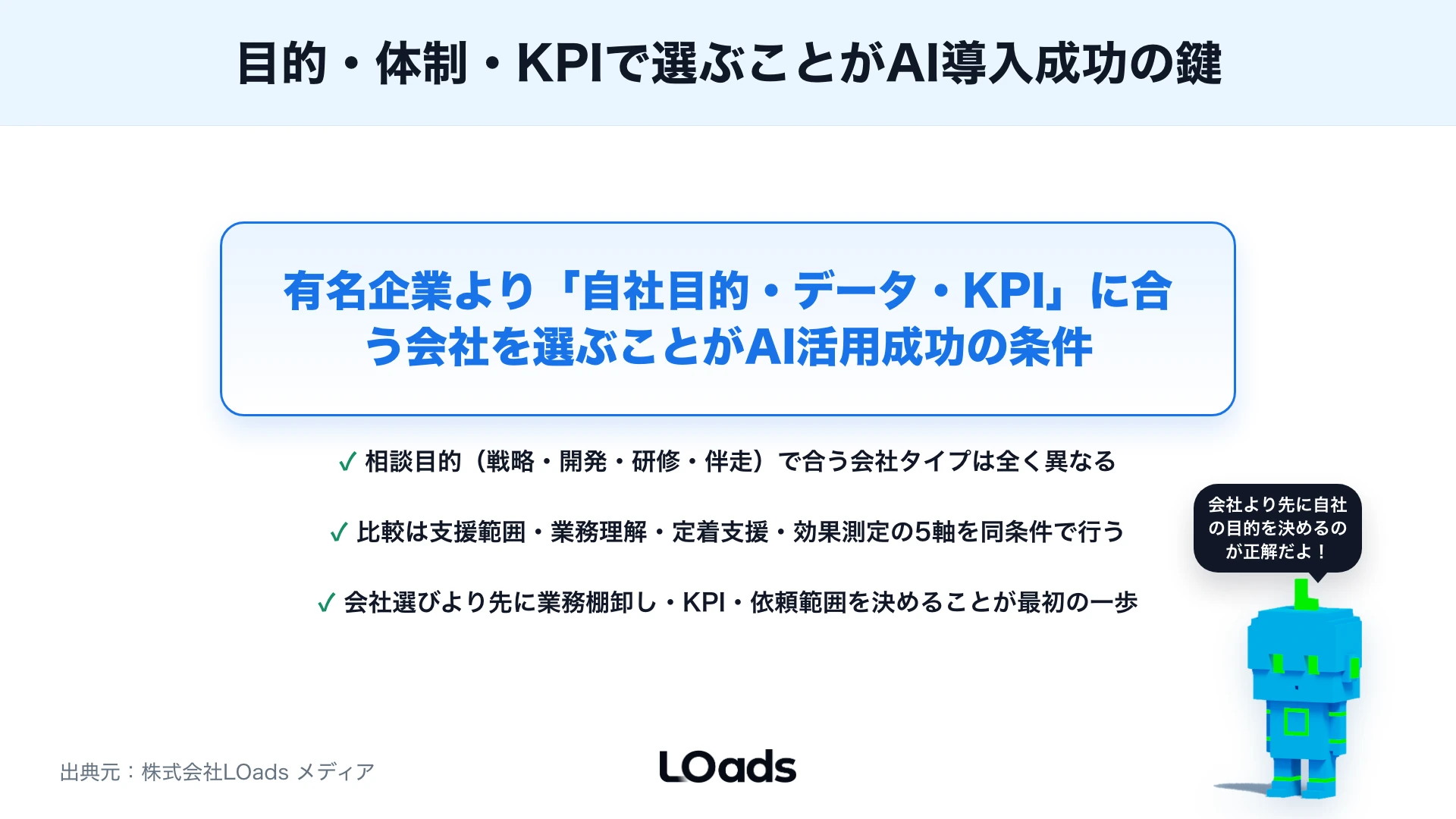 AIコンサル会社の選び方：大手・ベンチャー・専門会社の違いと確認ポイントのまとめ