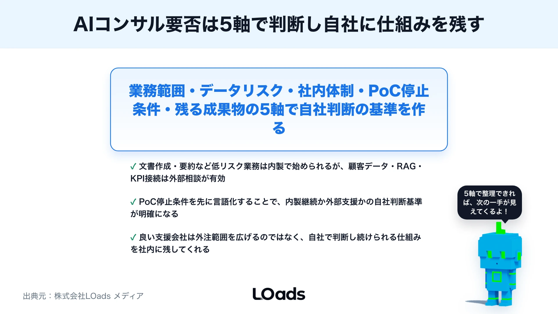 AIコンサルは不要？自社導入で足りる企業と外部相談すべき企業の判断基準のまとめ
